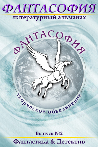 Обложка книги «Фантасофия. Выпуск 2. Фантастика и Детектив»
