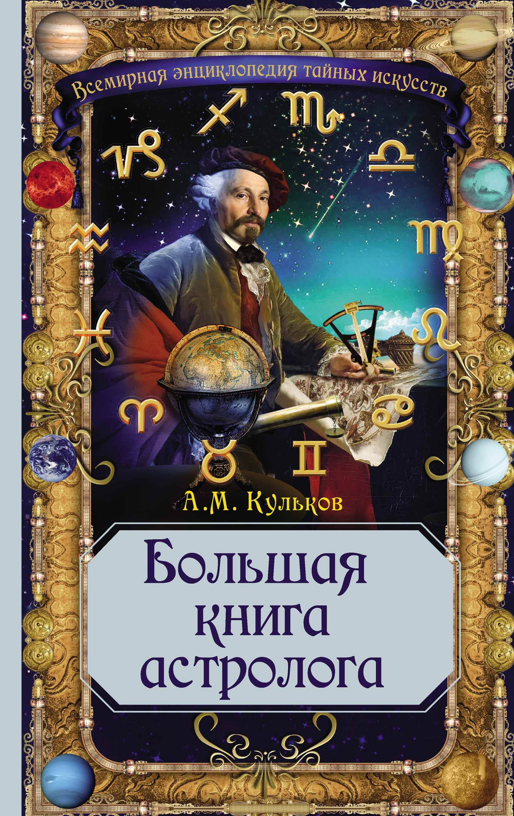 Обложка книги «Большая книга астролога»