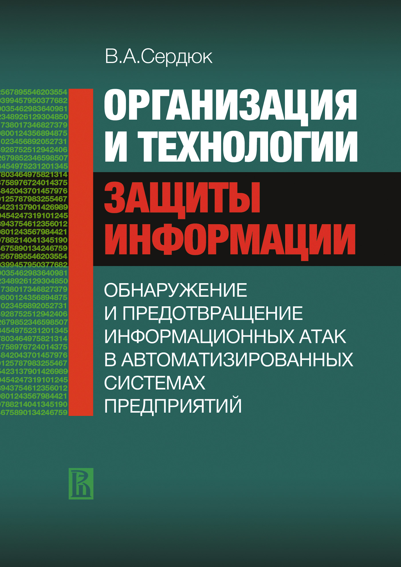 Обложка книги «Организация и технологии защиты информации: обнаружение и предотвращение информационных атак в автоматизированных систем предприятий»