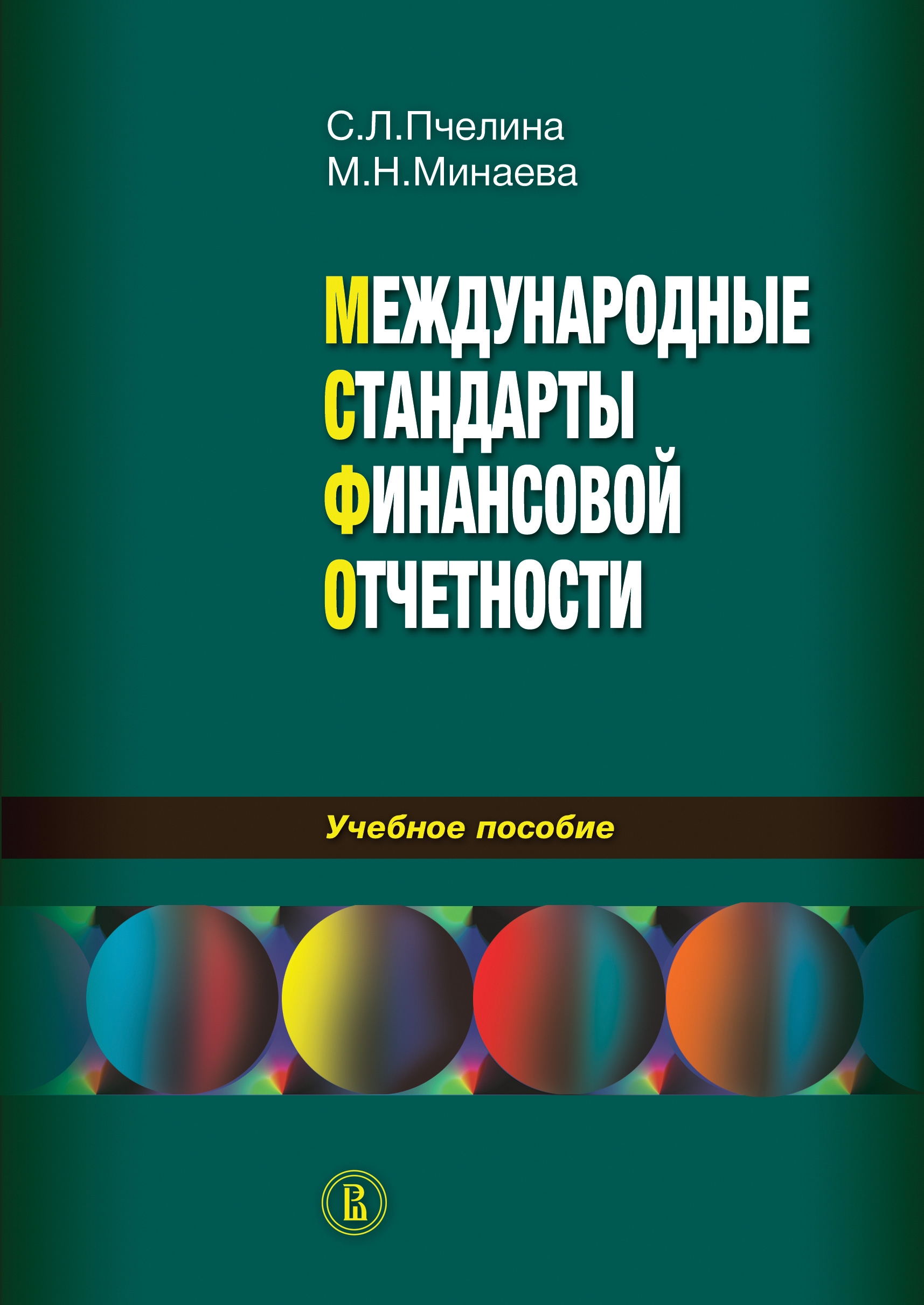 Обложка книги «Международные стандарты финансовой отчетности: учебное пособие»