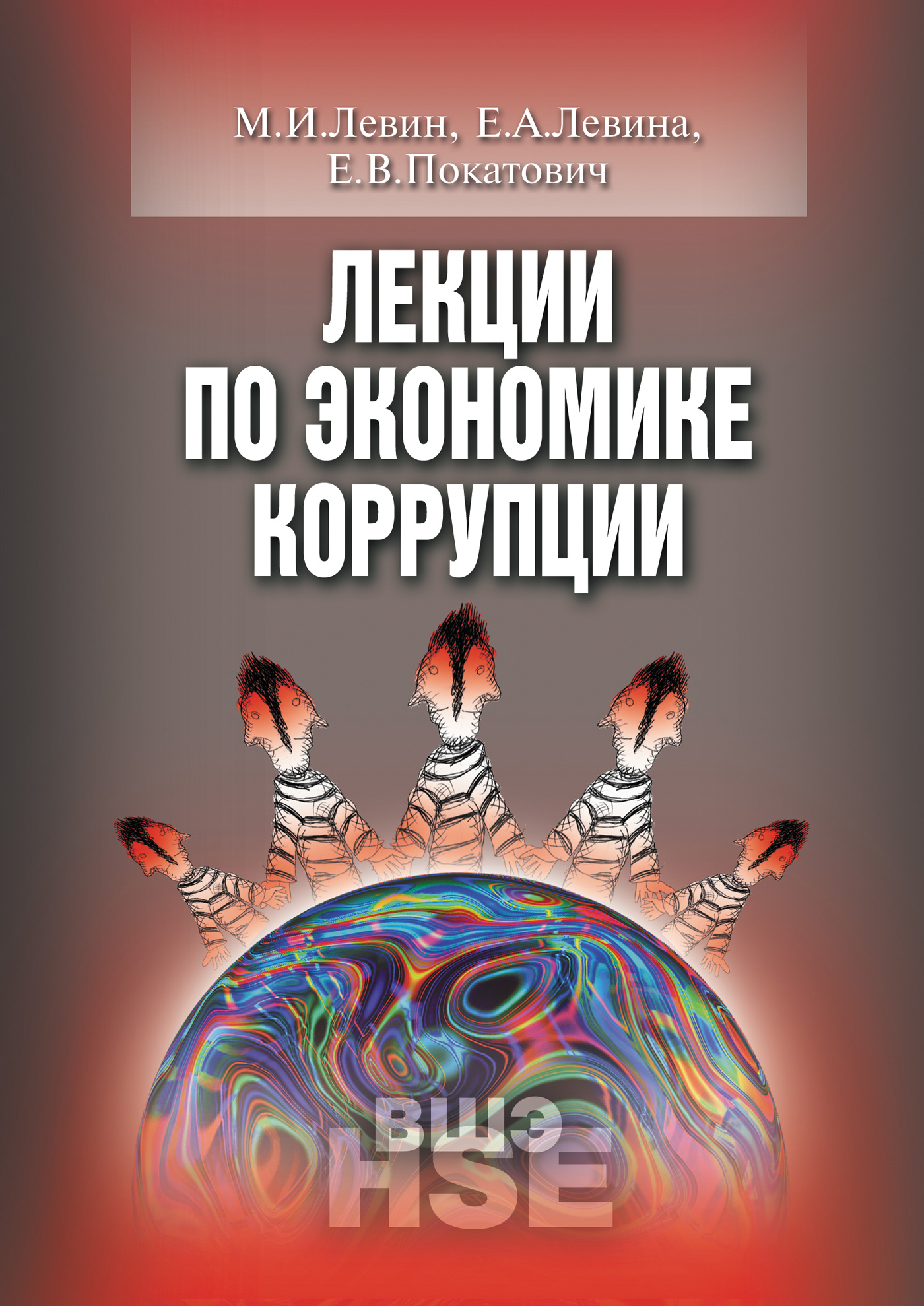Обложка книги «Лекции по экономике коррупции»