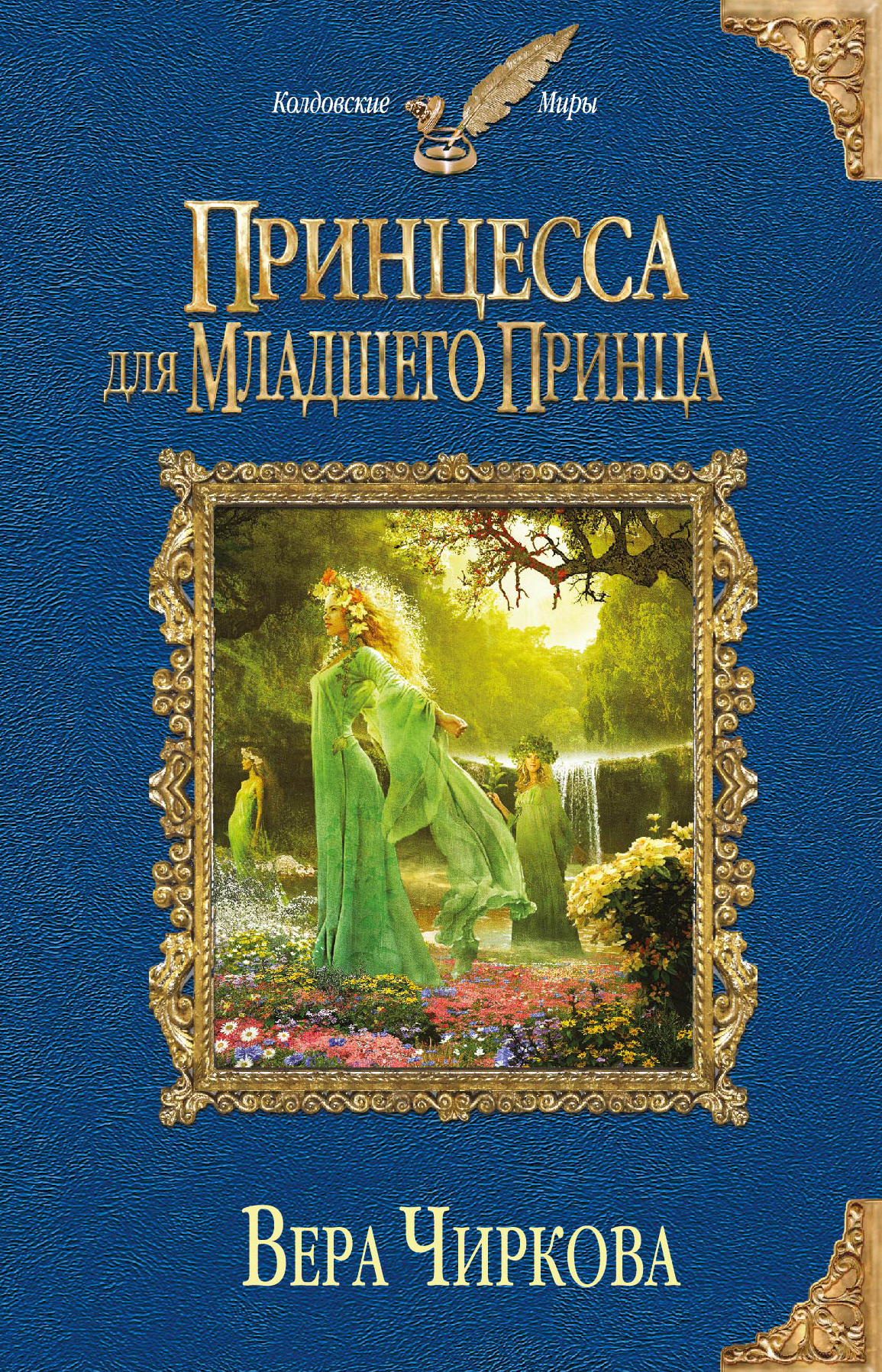 Обложка книги «Принцесса для младшего принца»