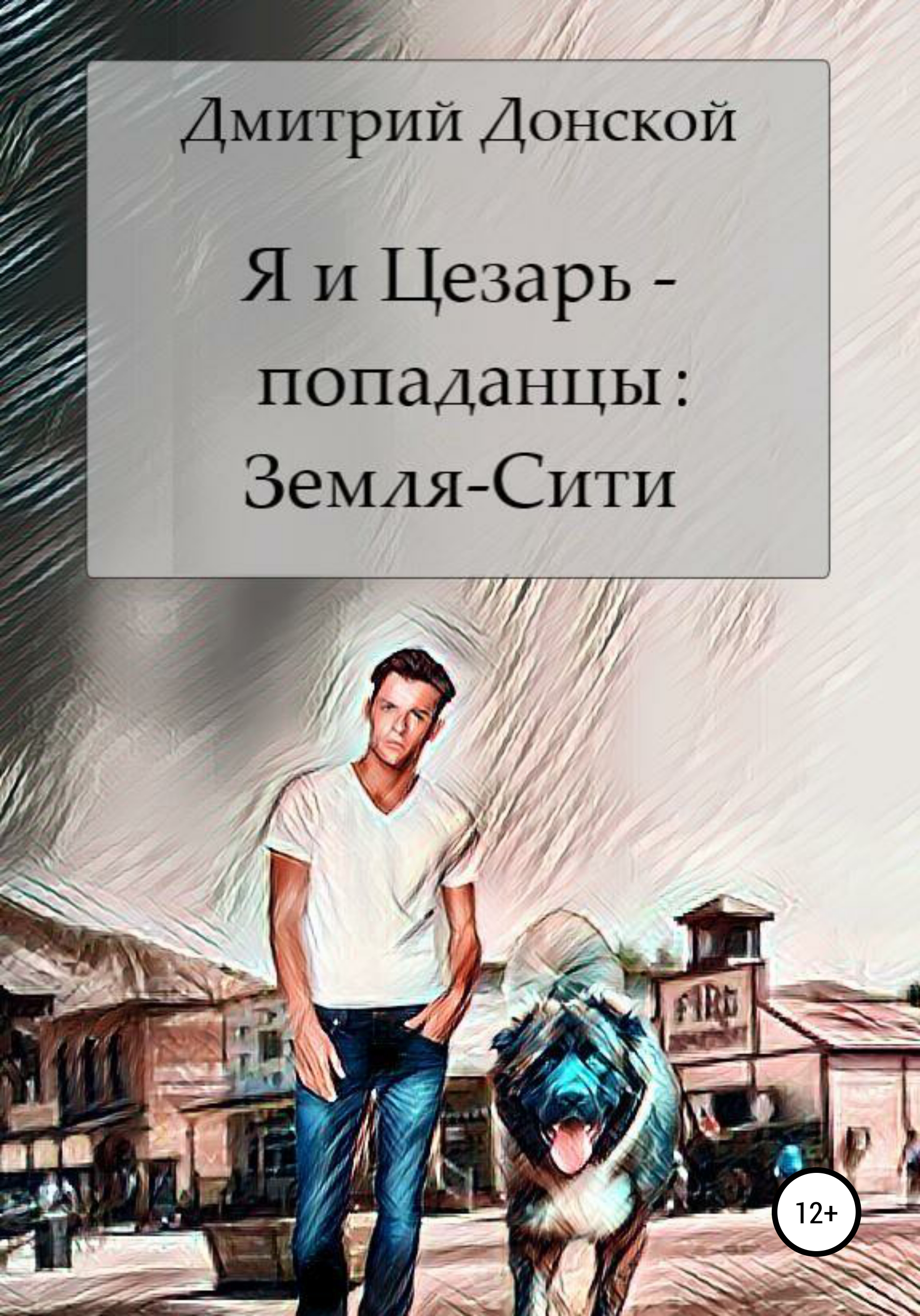 Обложка книги «Я и Цезарь – попаданцы: Земля-Сити»