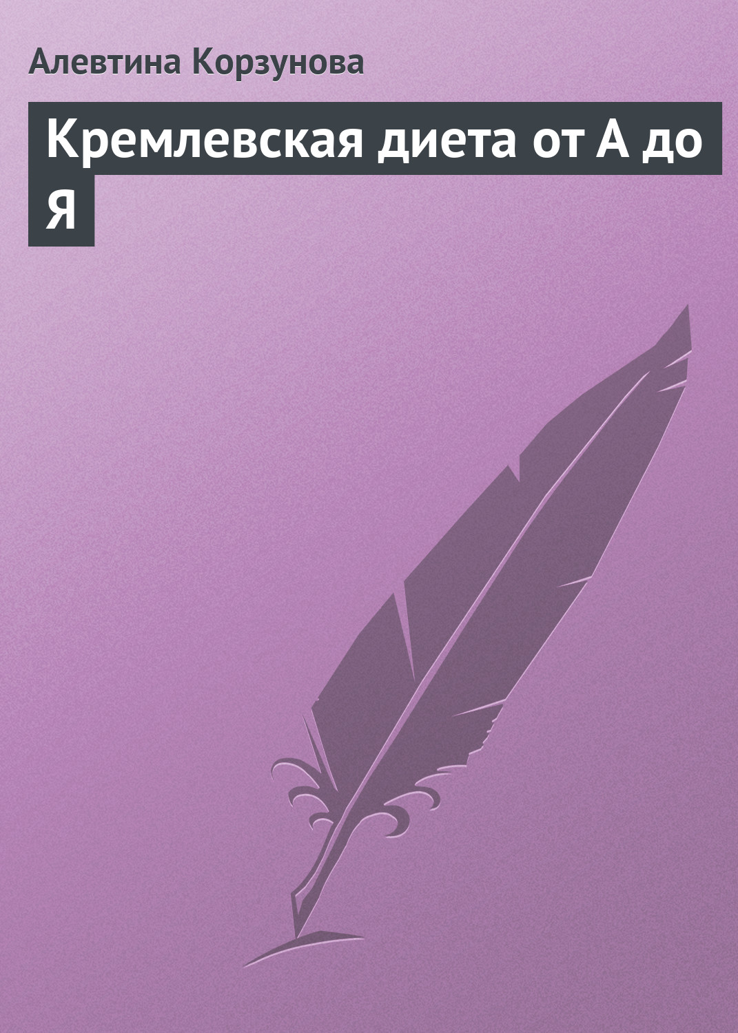 Обложка книги «Кремлевская диета от А до Я»