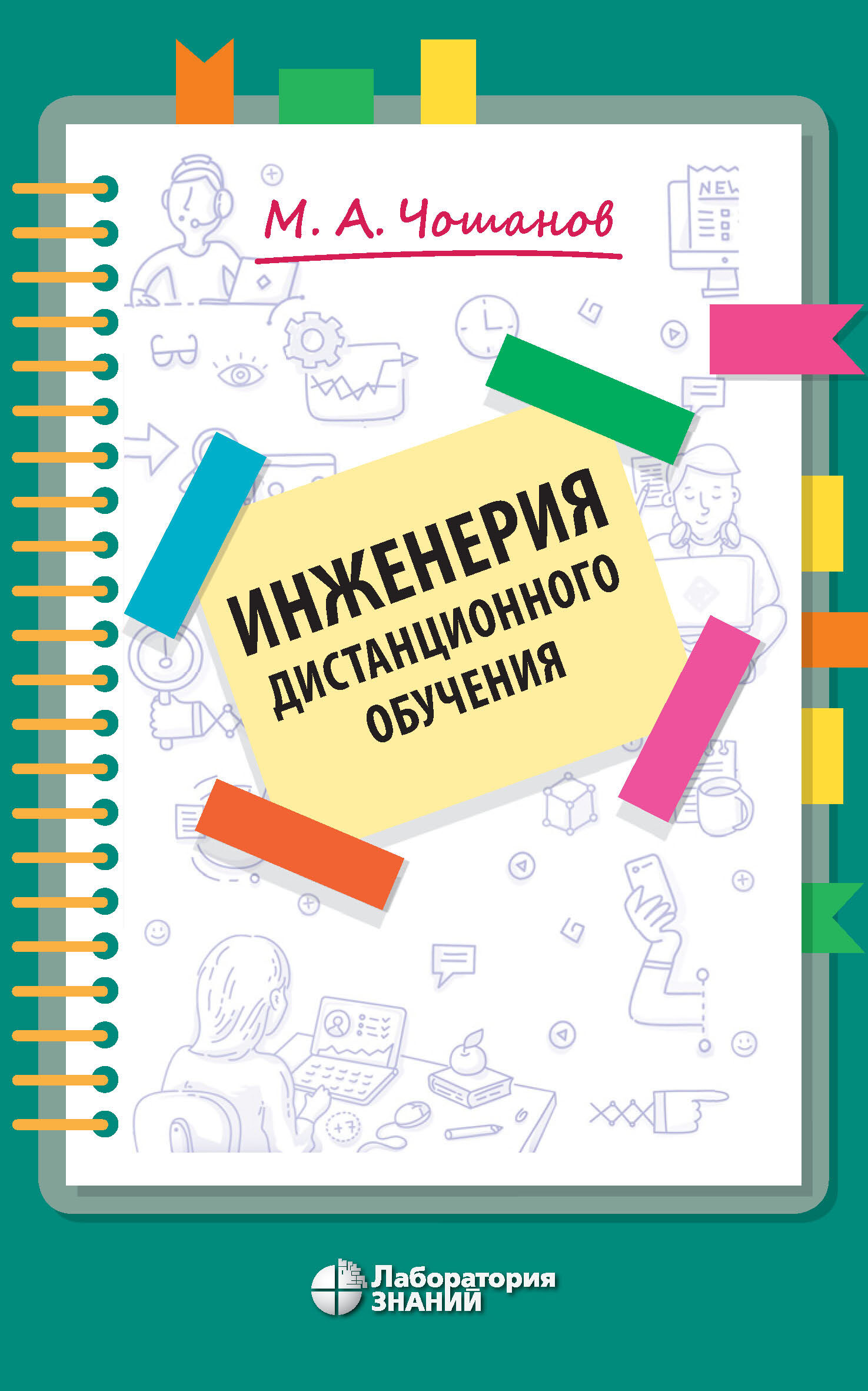 Обложка книги «Инженерия дистанционного обучения»