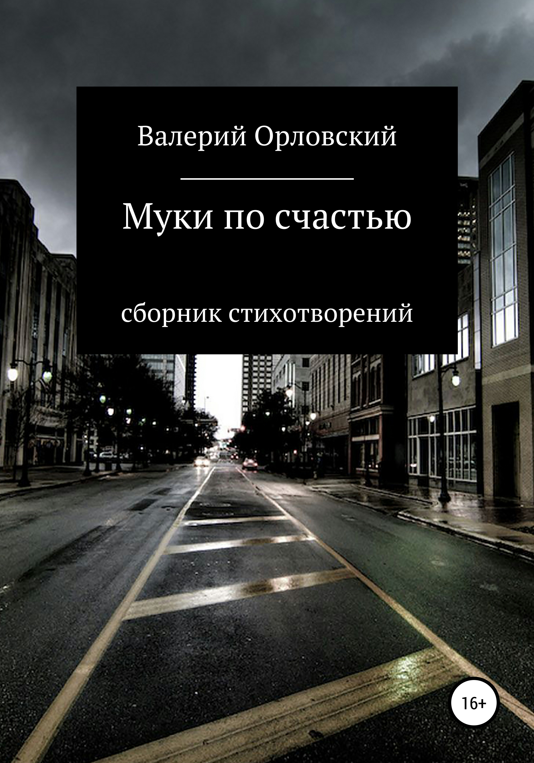Обложка книги «Муки по счастью»