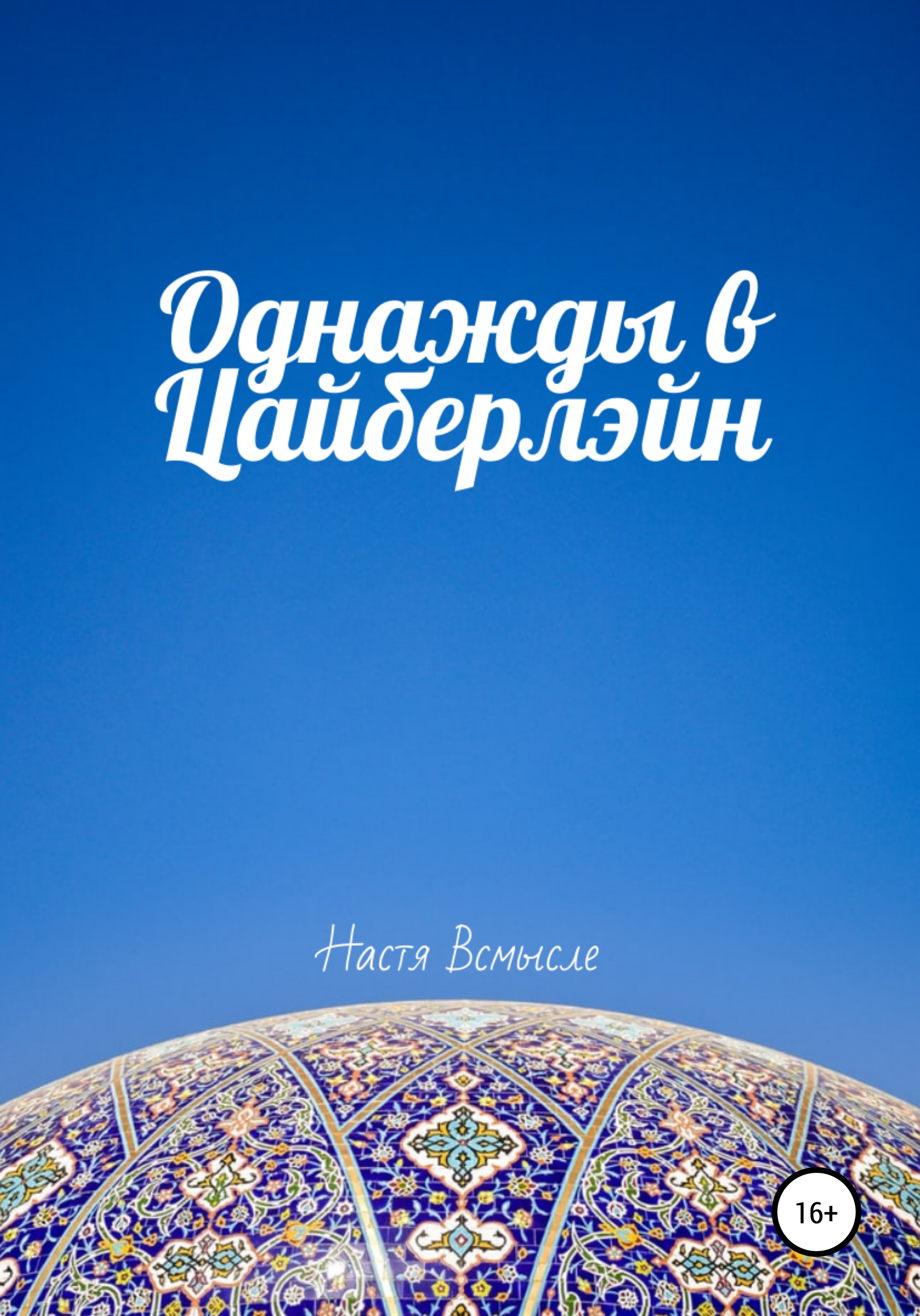 Обложка книги «Однажды в Цайберлэйн»