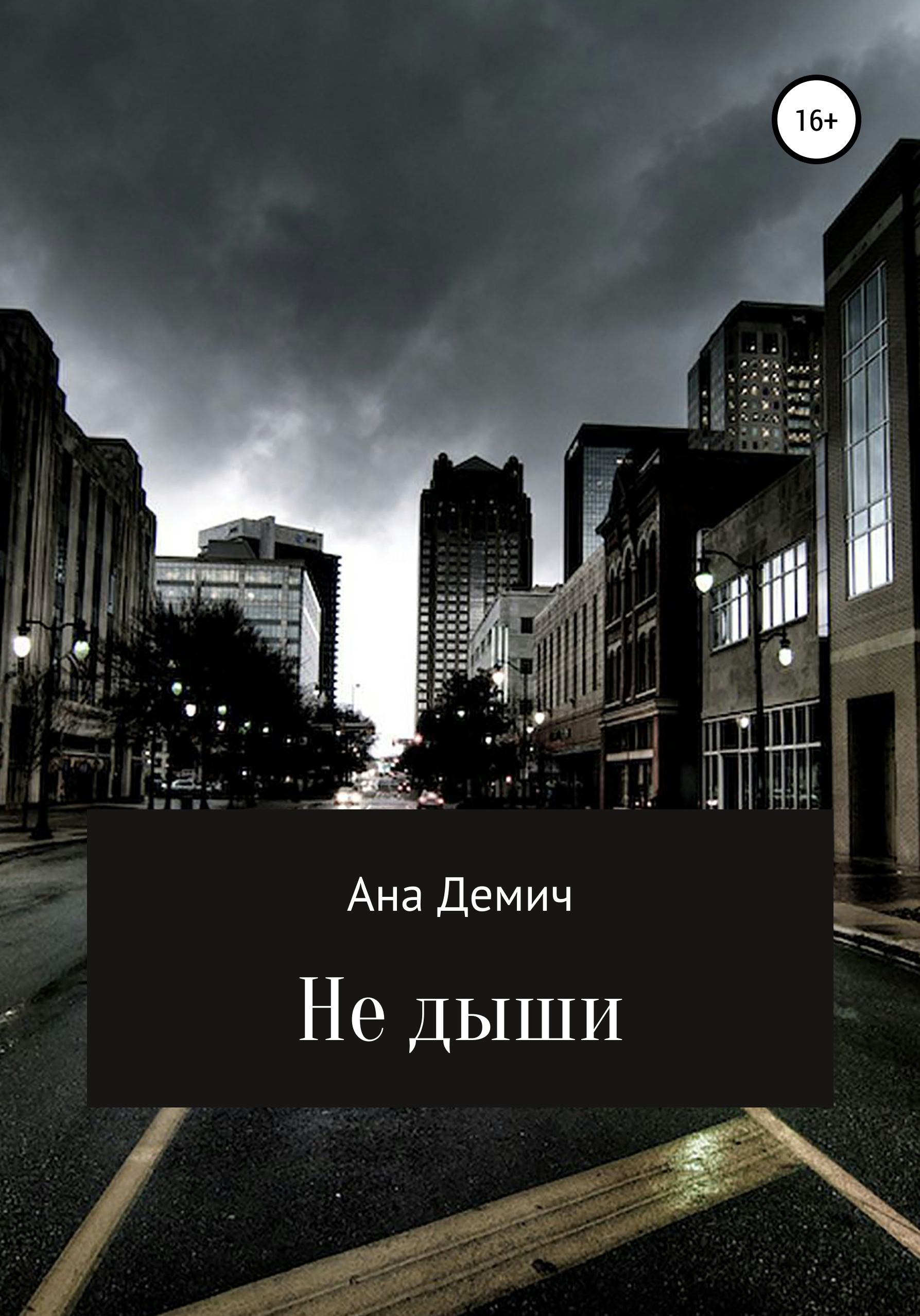Обложка книги «Не дыши»