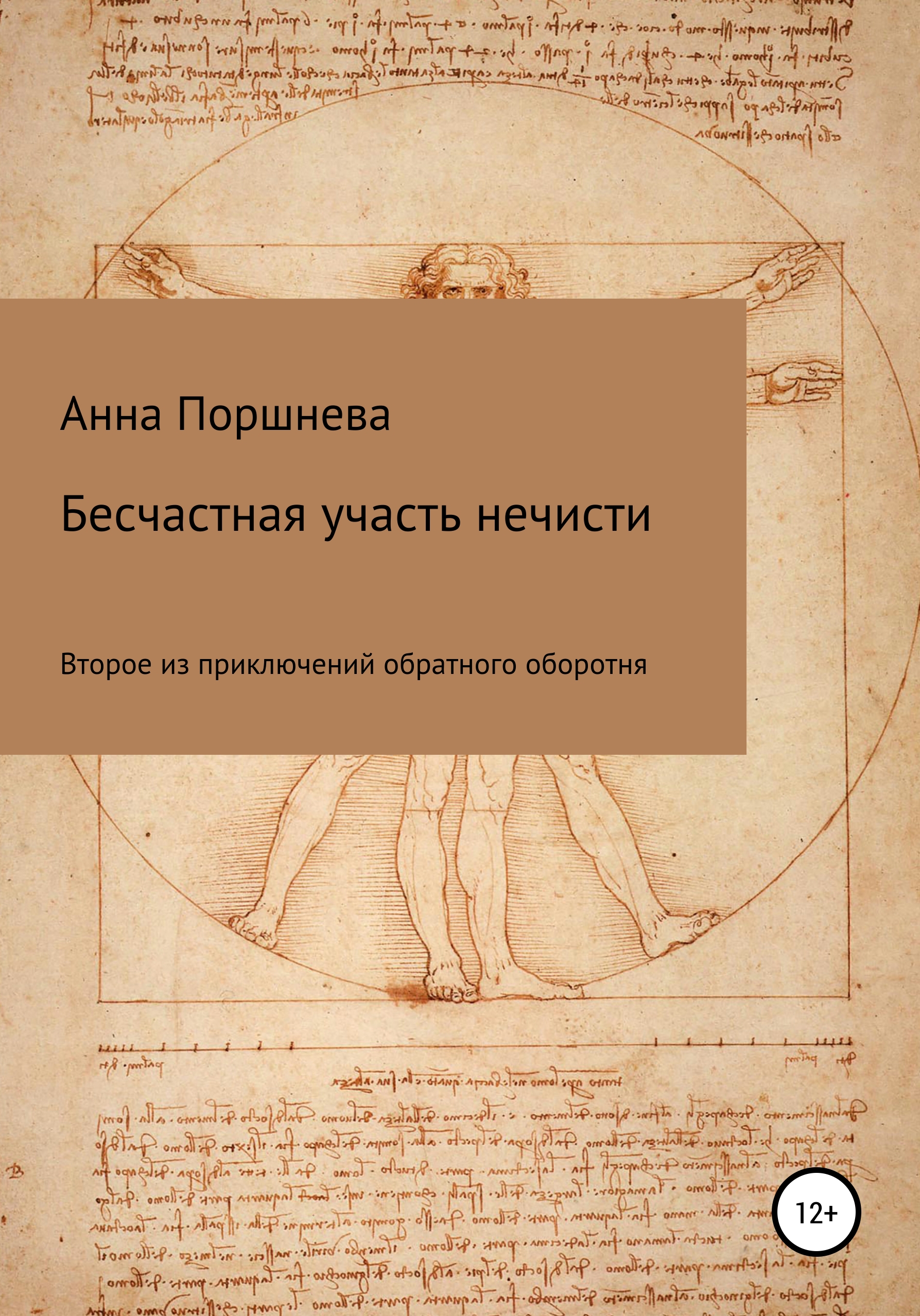 Обложка книги «Бесчастная участь нечисти»
