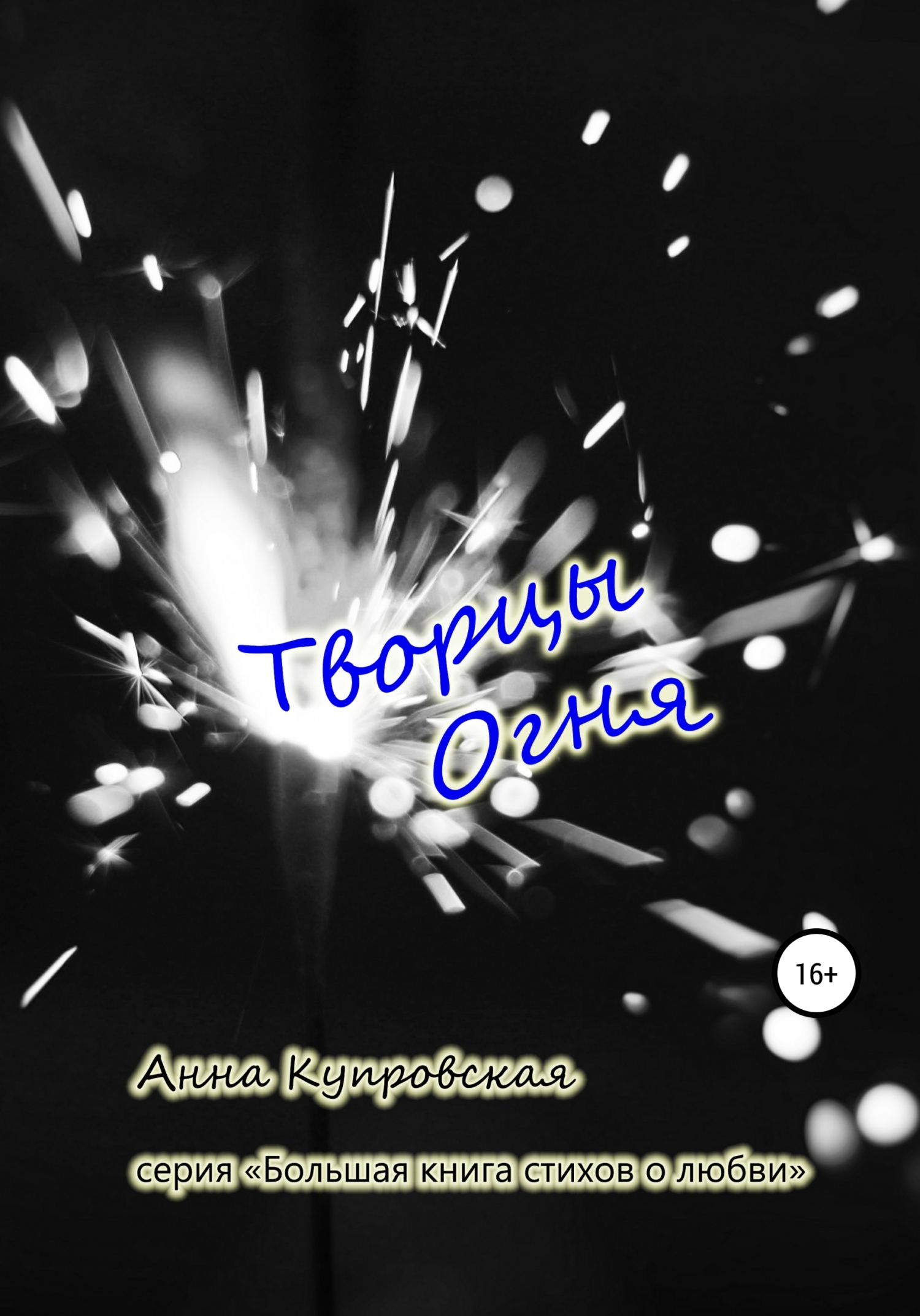 Обложка книги «Творцы Огня. Серия «Большая книга стихов о любви»»