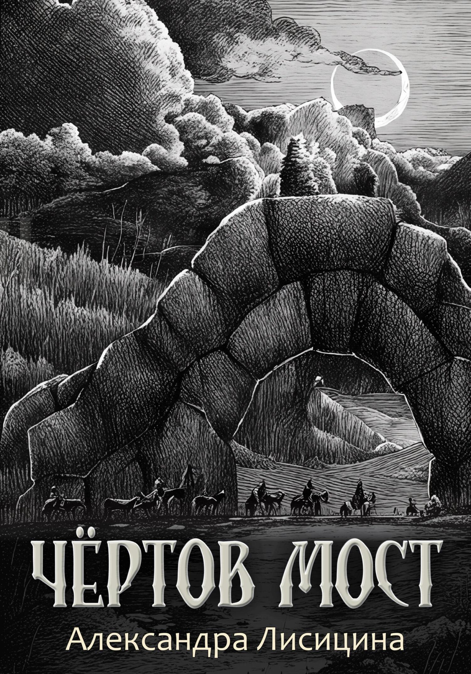 Обложка книги «Чёртов мост»