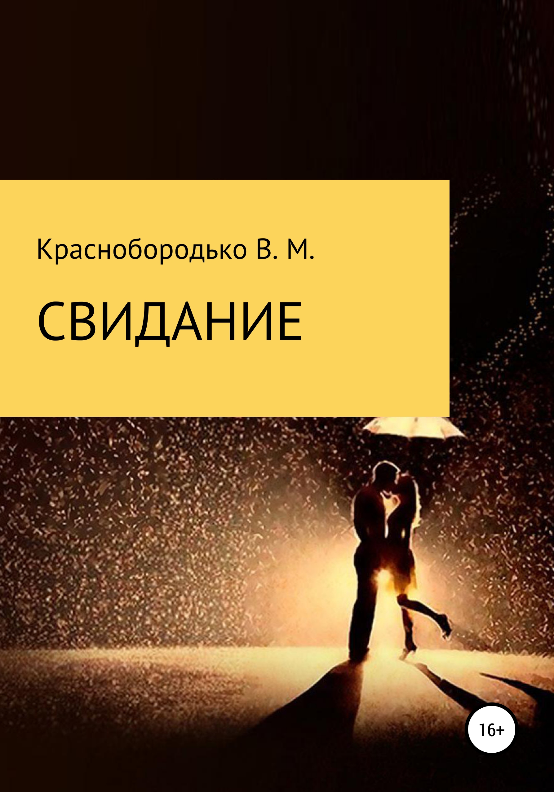 Обложка книги «Свидание»