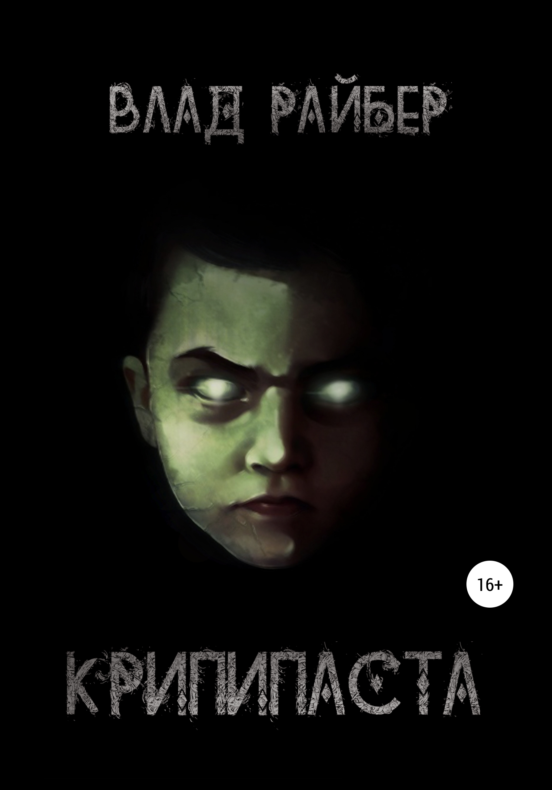 Обложка книги «Крипипаста»
