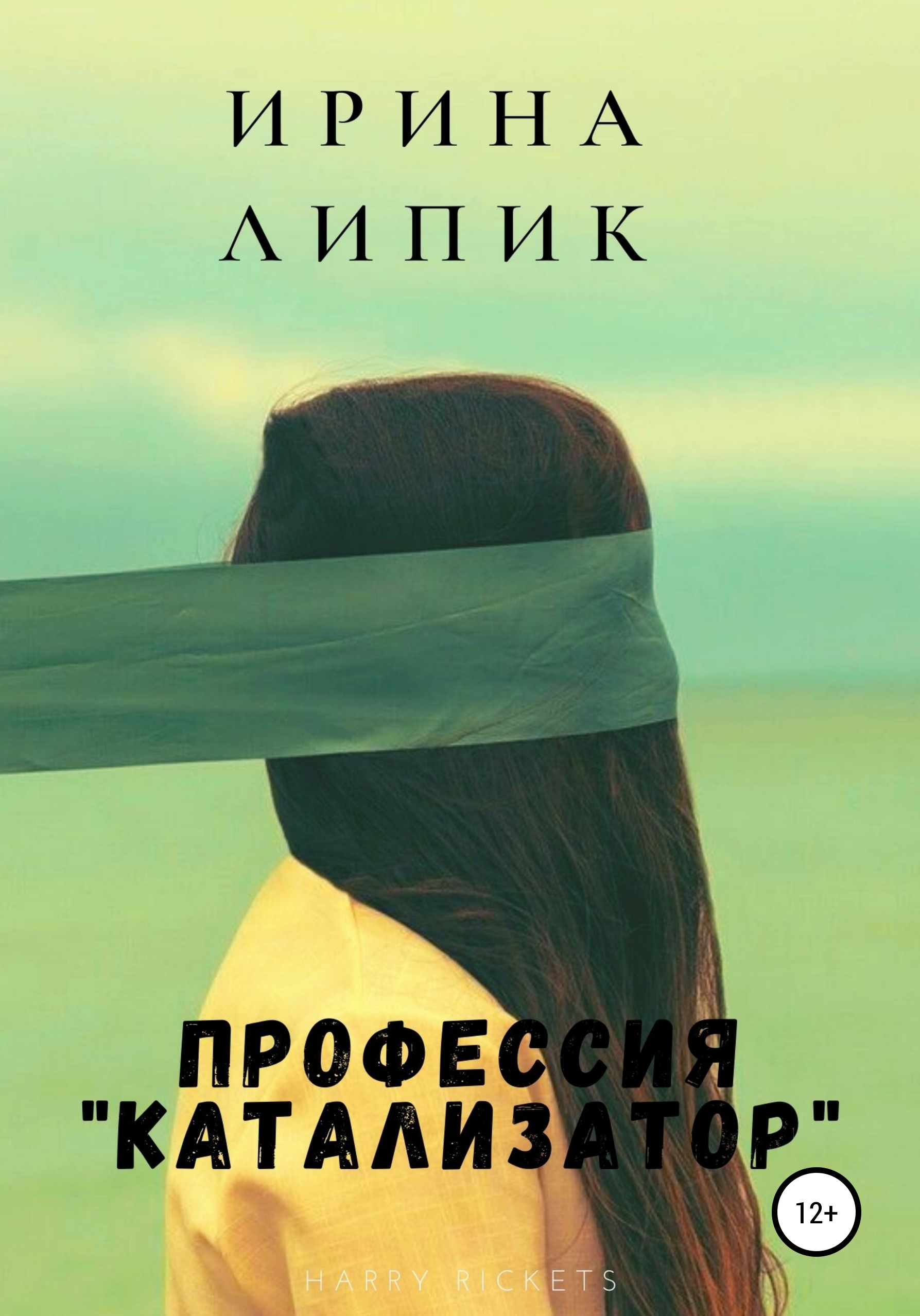Обложка книги «Профессия «катализатор»»
