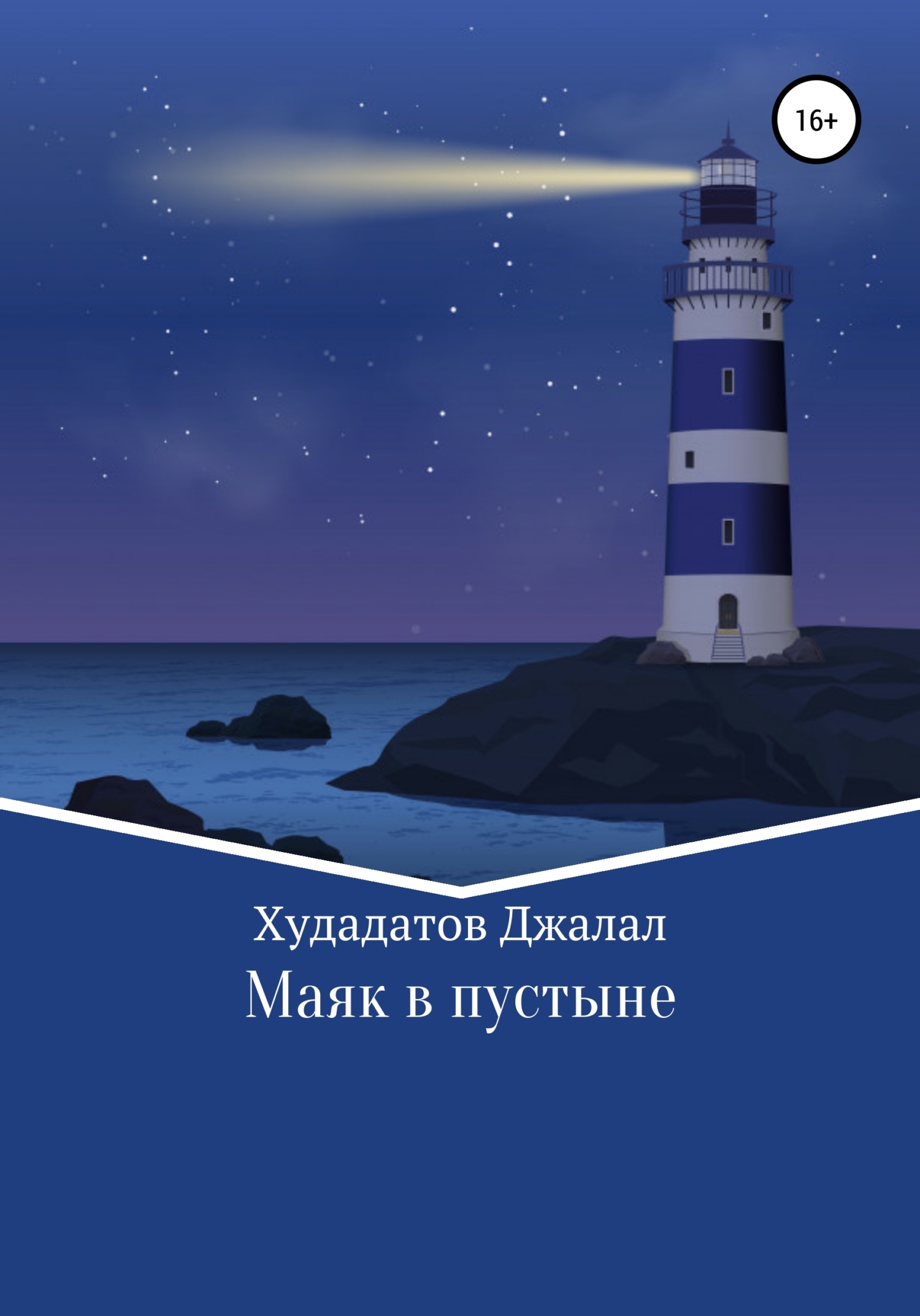 Обложка книги «Маяк в Пустыне»