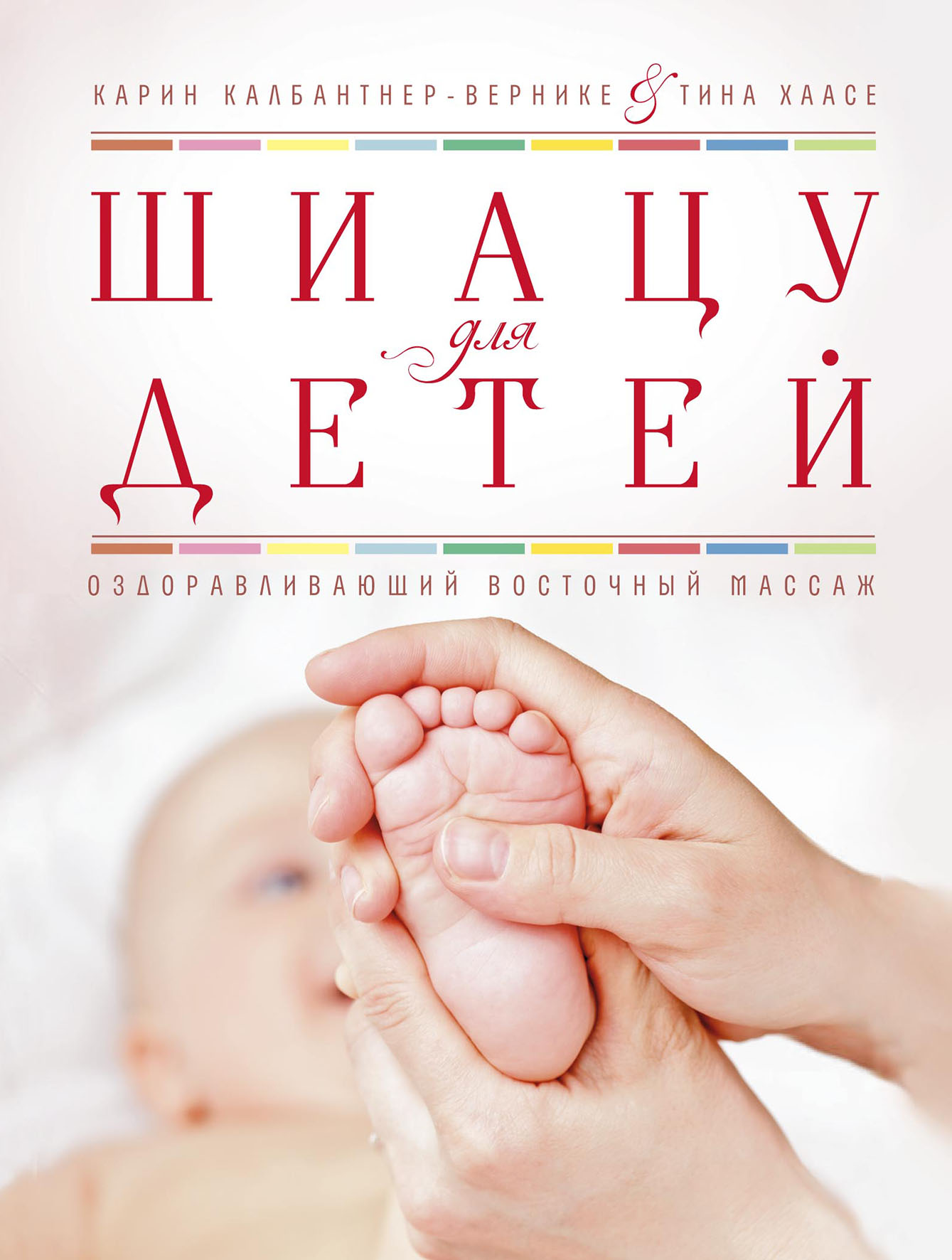 Обложка книги «Шиацу для детей. Оздоравливающий восточный массаж»