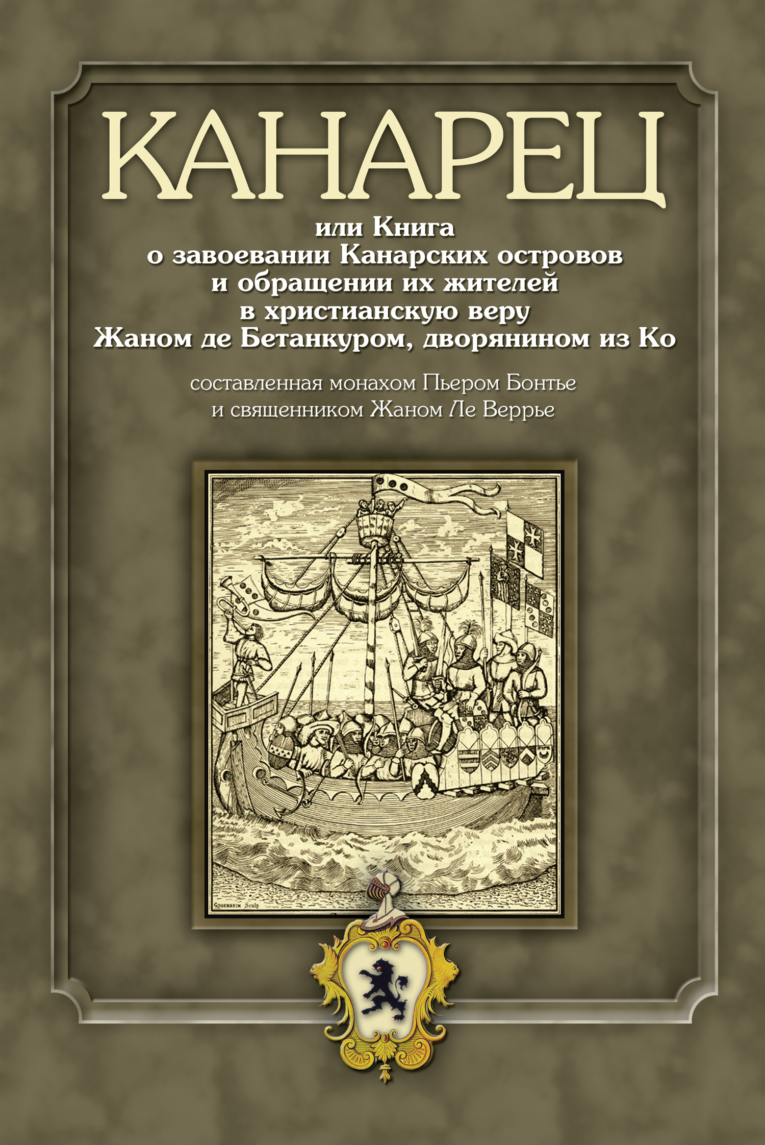 Обложка книги «Канарец, или Книга о завоевании Канарских островов и обращении их жителей в христианскую веру Жаном де Бетанкуром, дворянином из Ко, составленная монахом Пьером Бонтье и священником Жаном Ле Веррье»