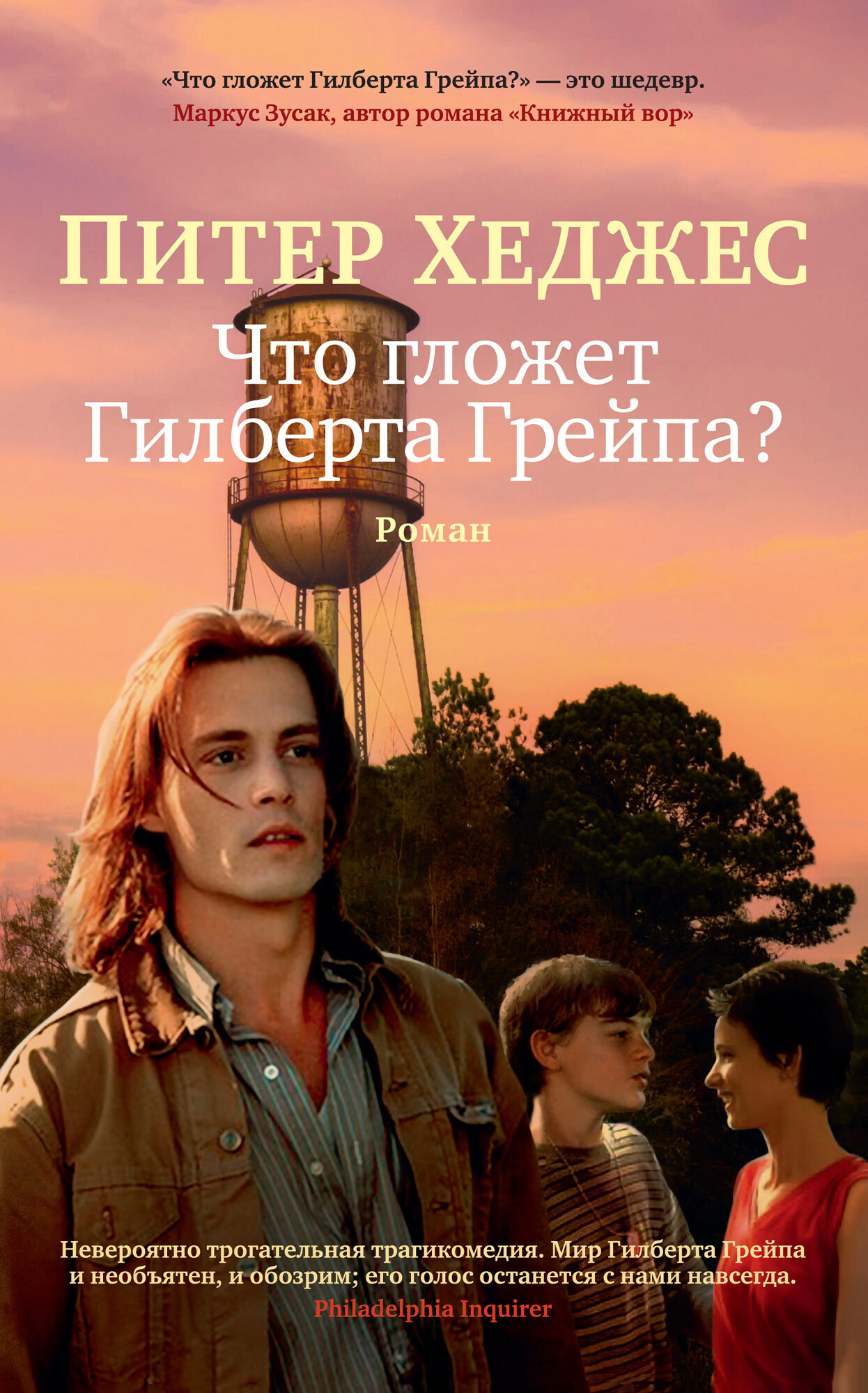 Обложка книги «Что гложет Гилберта Грейпа?»