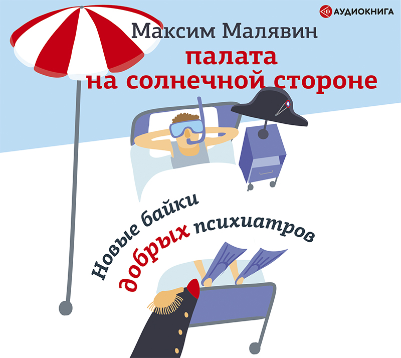Обложка книги «Палата на солнечной стороне. Новые байки добрых психиатров»