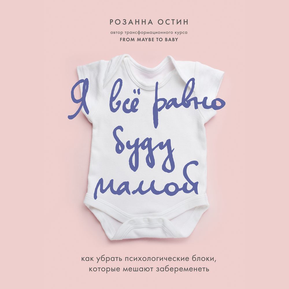 Обложка книги «Я все равно буду мамой. Как убрать психологические блоки, которые мешают забеременеть»