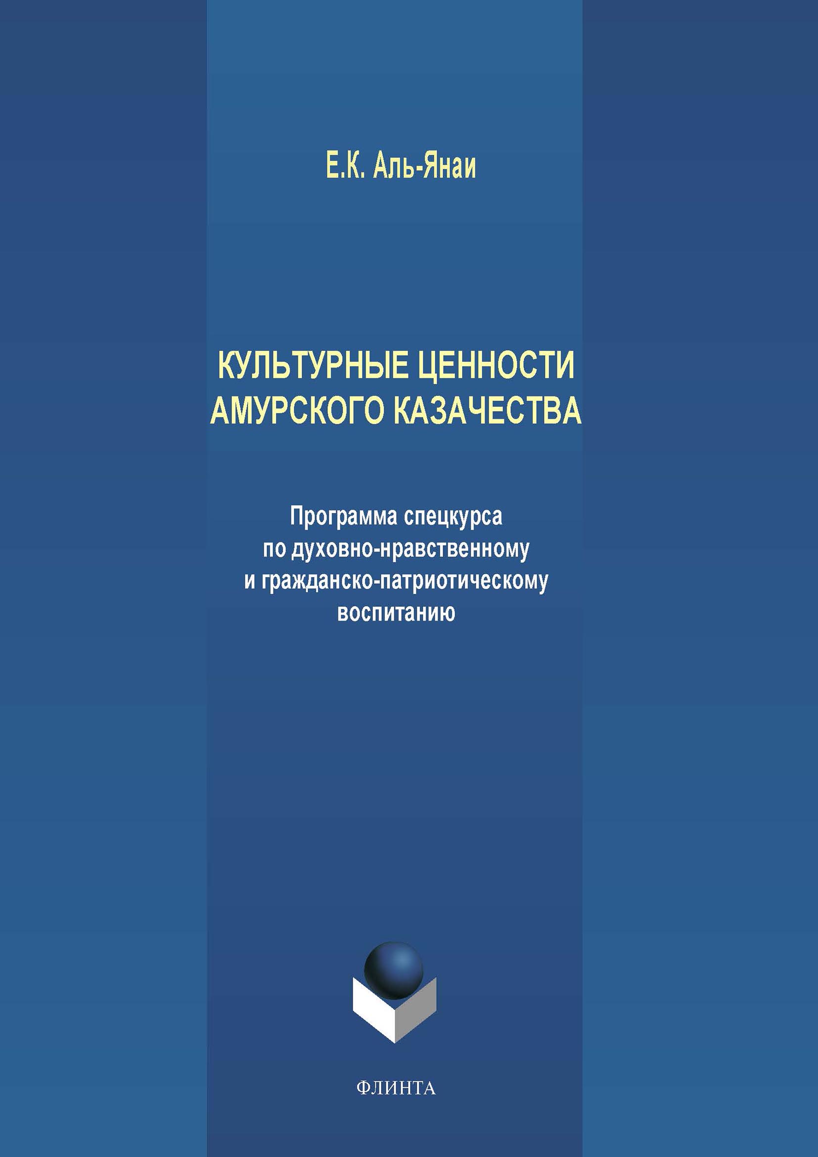 Обложка книги «Культурные ценности амурского казачества. Программа спецкурса по духовно-нравственному и гражданско-патриотическому воспитанию»