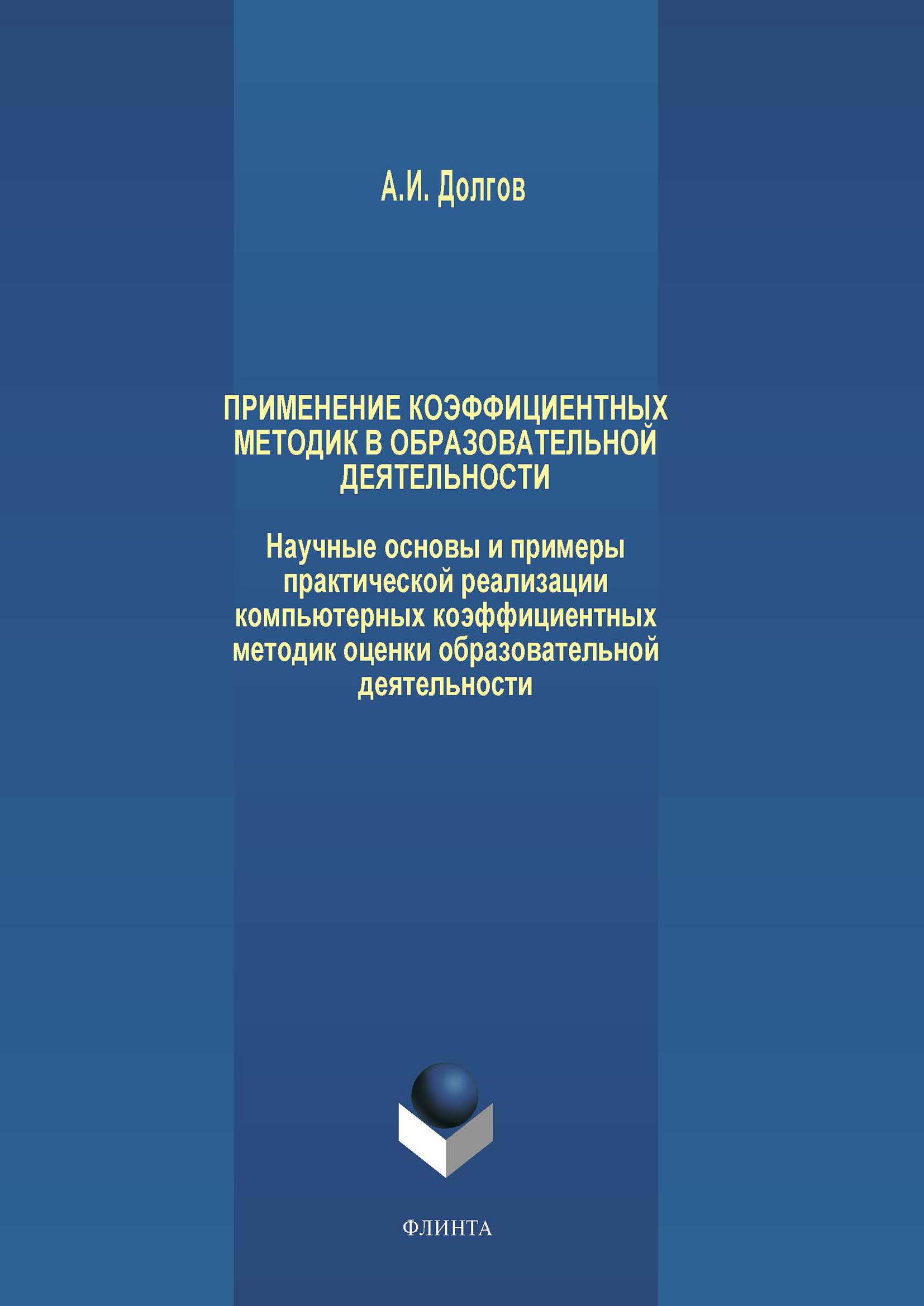 Обложка книги «Применение коэффициентных методик в образовательной деятельности. Научные основы и примеры практической реализации компьютерных коэффициентных методик оценки образовательной деятельности»