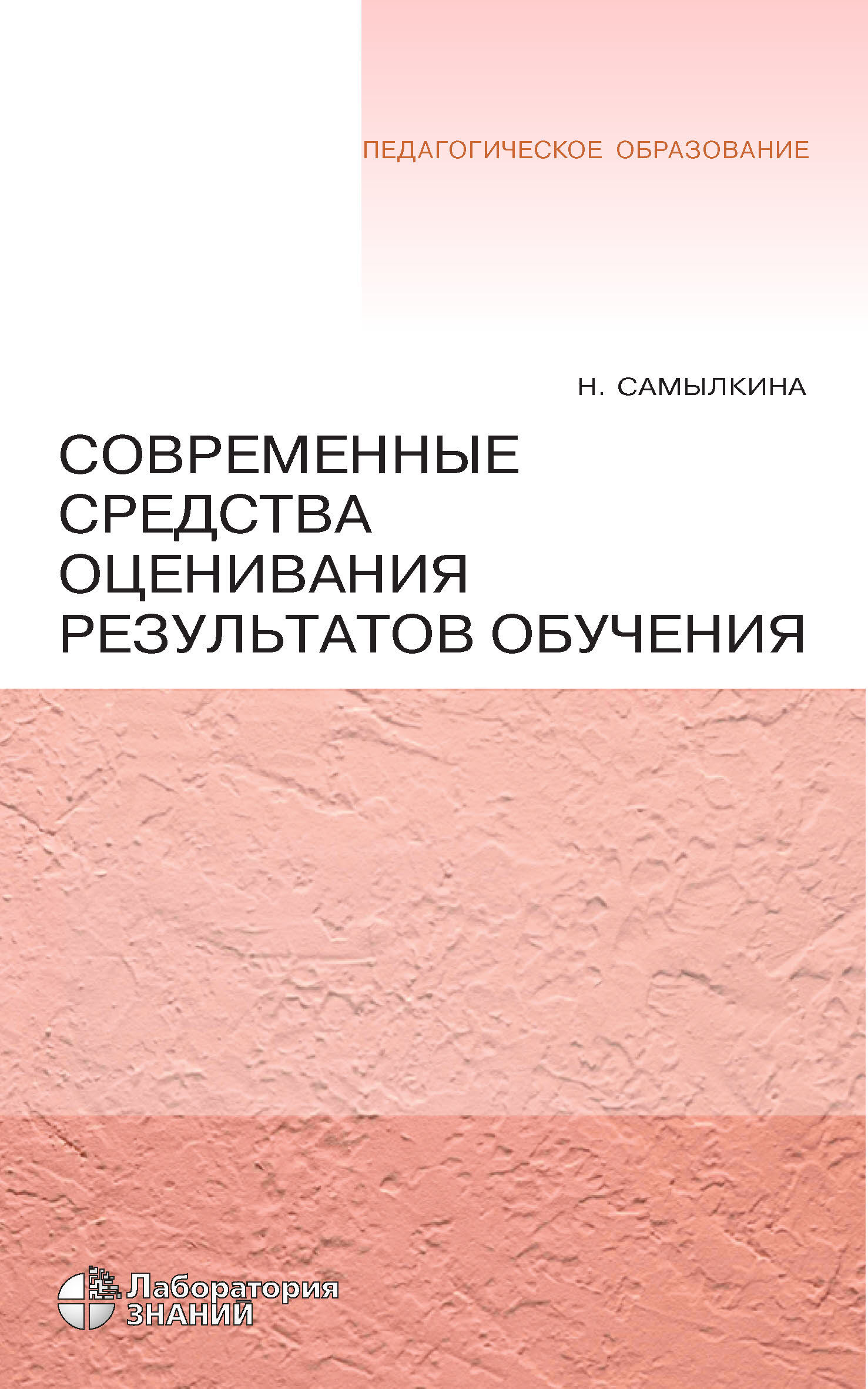 Обложка книги «Современные средства оценивания результатов обучения»