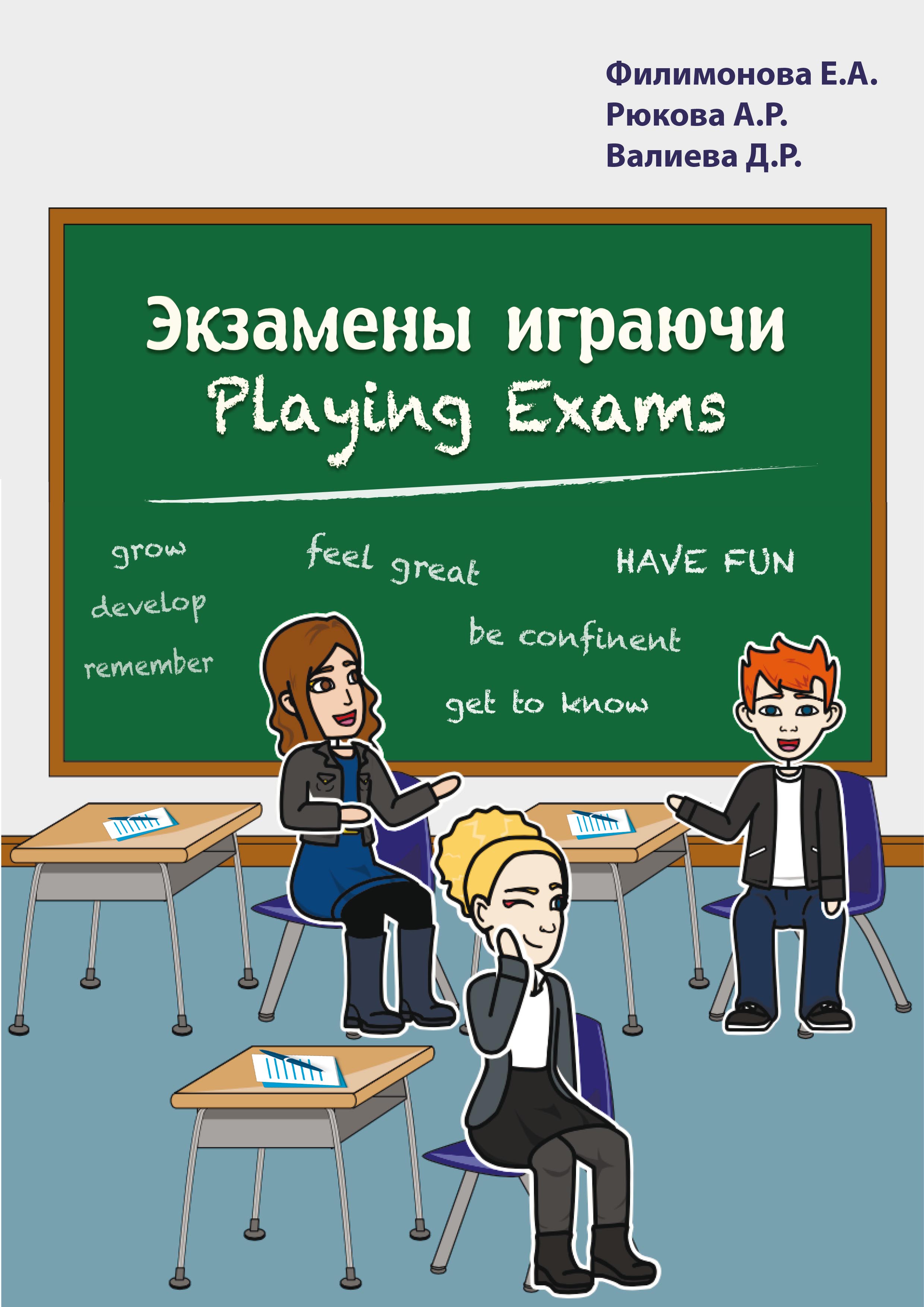 Обложка книги «Экзамены играючи. Playing exams»