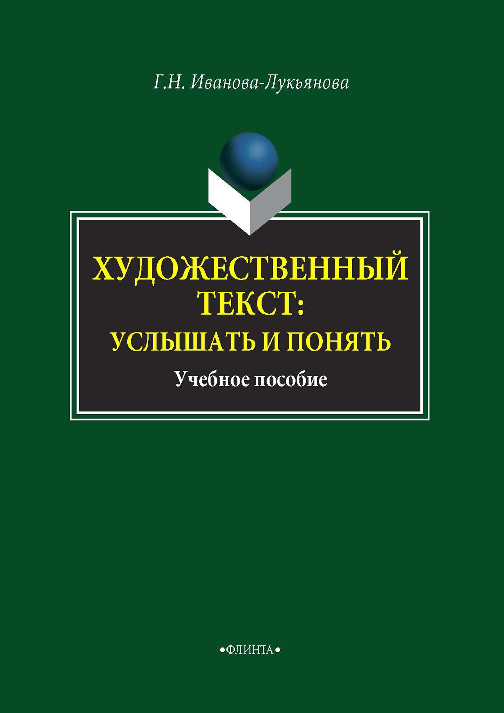 Обложка книги «Художественный текст: услышать и понять»