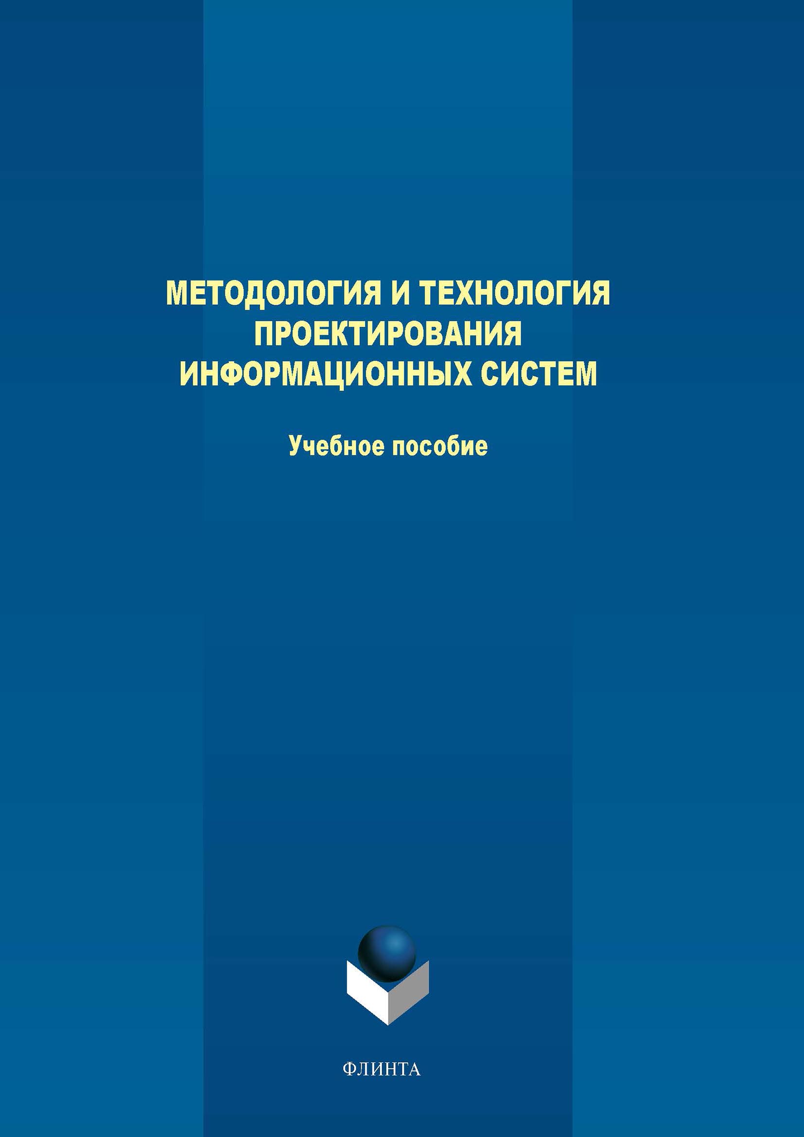 Обложка книги «Методология и технология проектирования информационных систем»