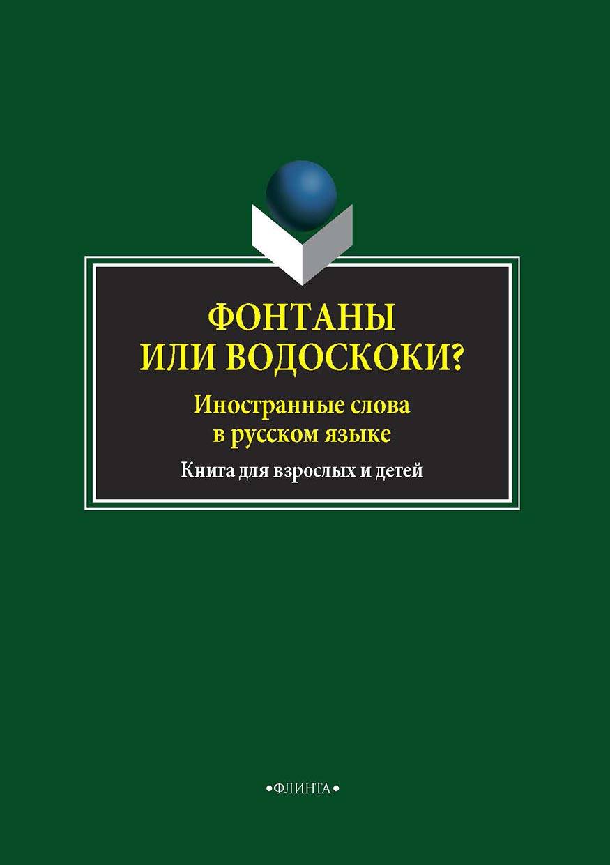 Обложка книги «Фонтаны или водоскоки? Иностранные слова в русском языке. Книга для взрослых и детей»