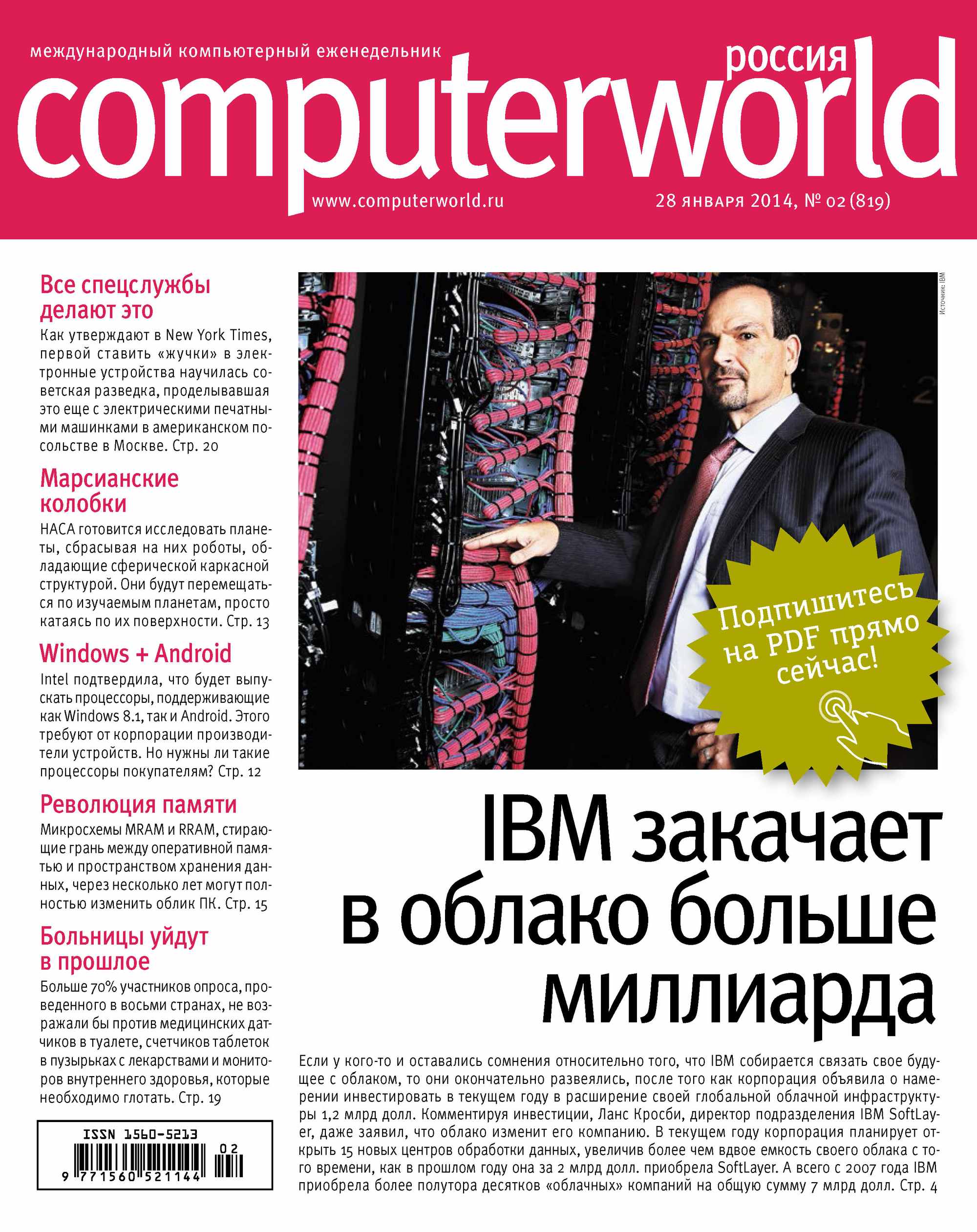 Обложка книги «Журнал Computerworld Россия №02/2014»