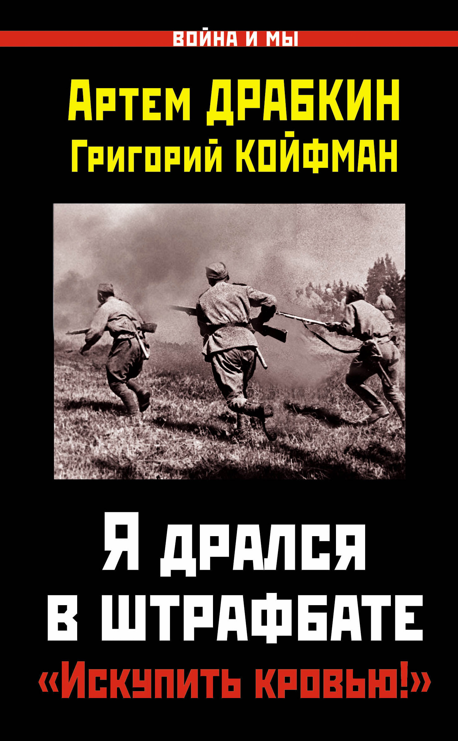 Обложка книги «Я дрался в штрафбате. «Искупить кровью!»»