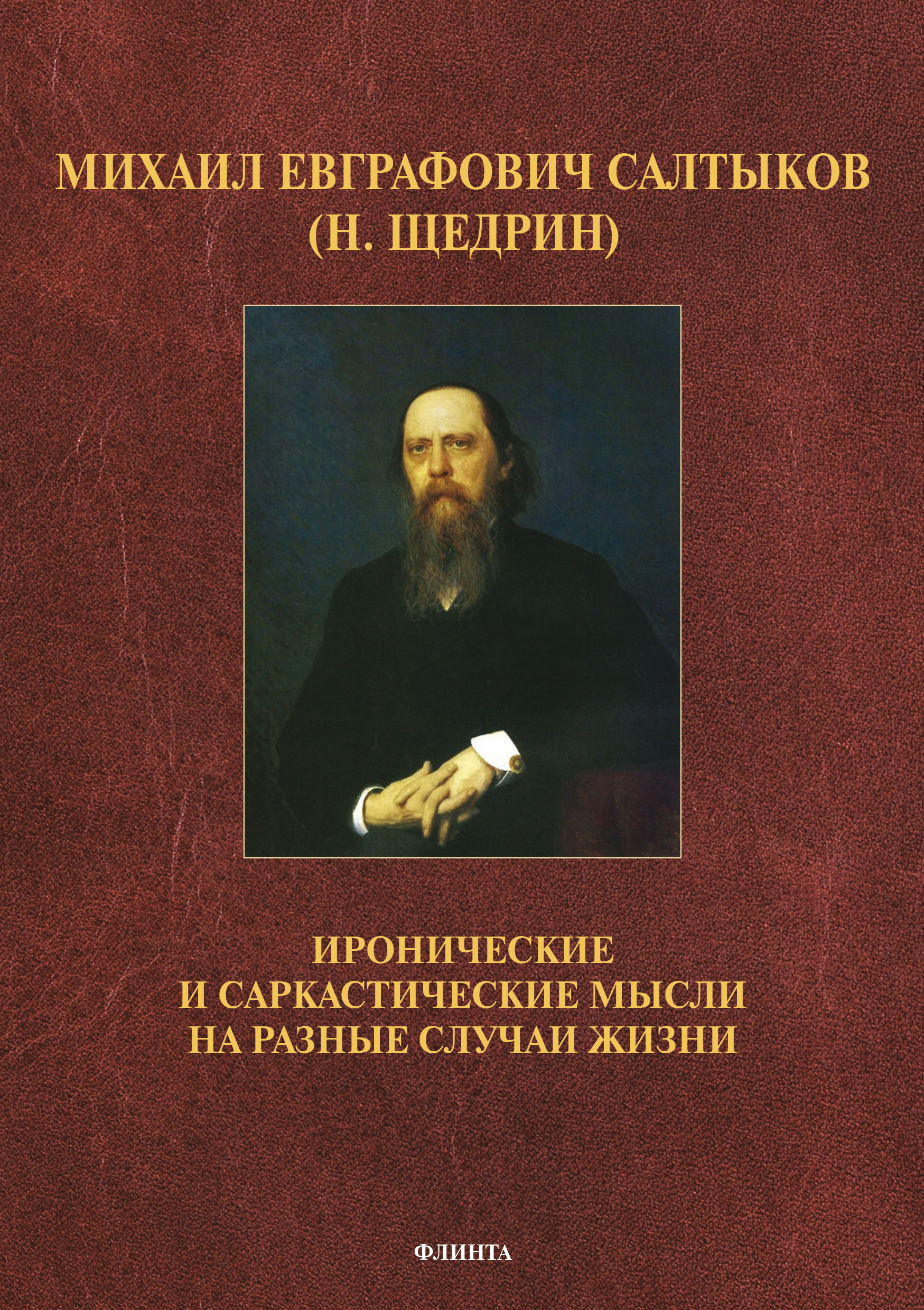 Обложка книги «Иронические и саркастические мысли на разные случаи жизни»