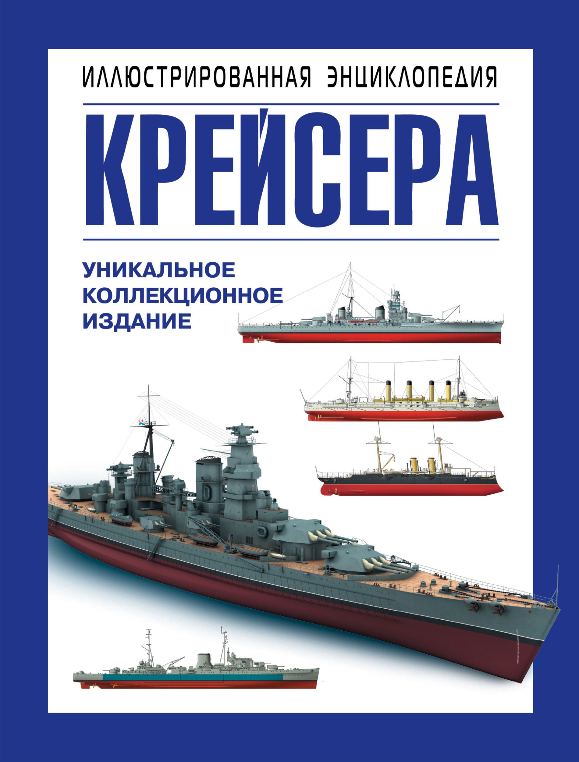 Обложка книги «Крейсера. Уникальная иллюстрированная энциклопедия»
