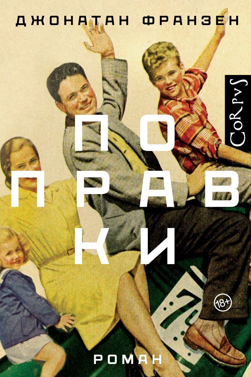 Обложка книги «Поправки»
