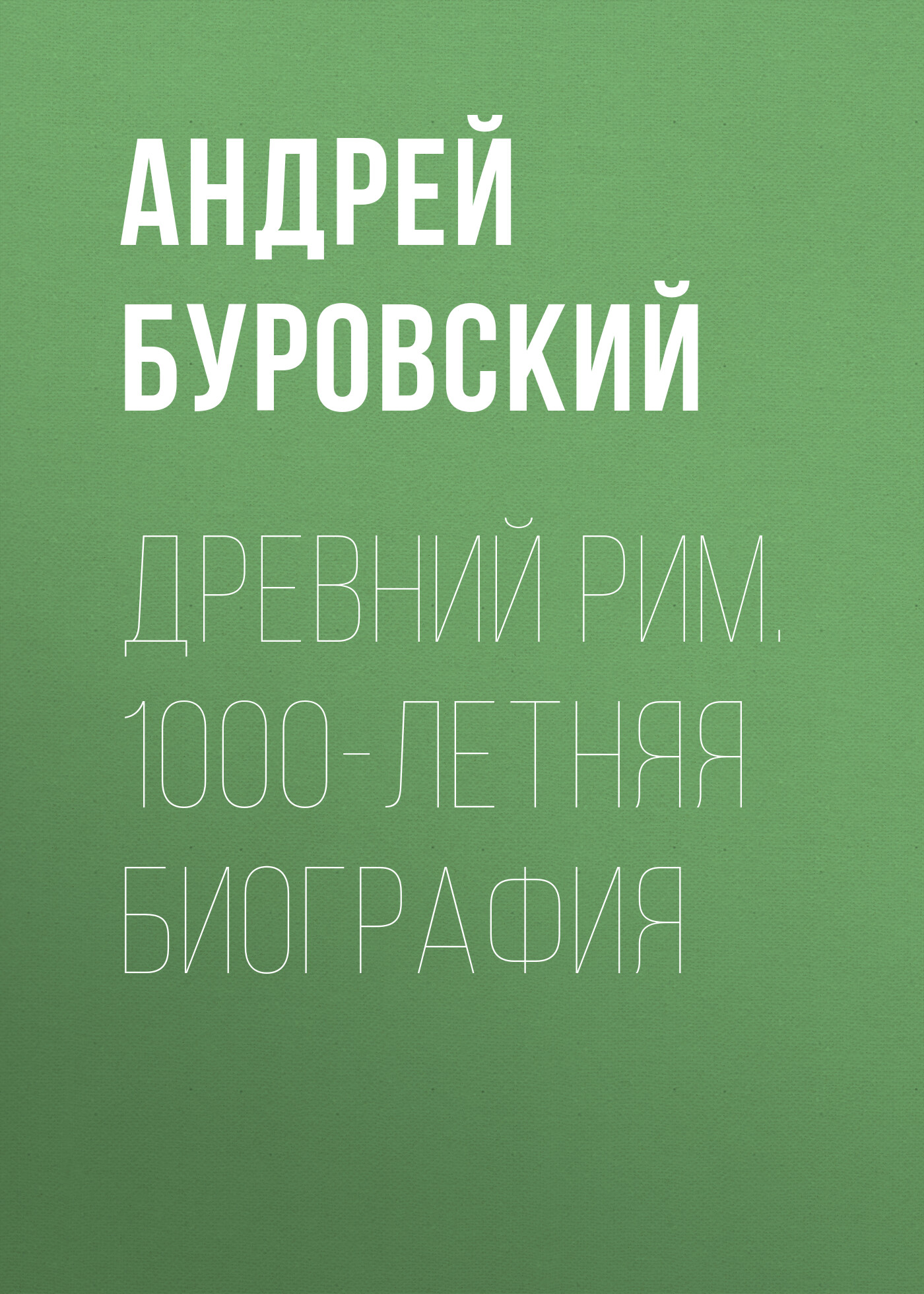 Обложка книги «Древний Рим. 1000-летняя биография»