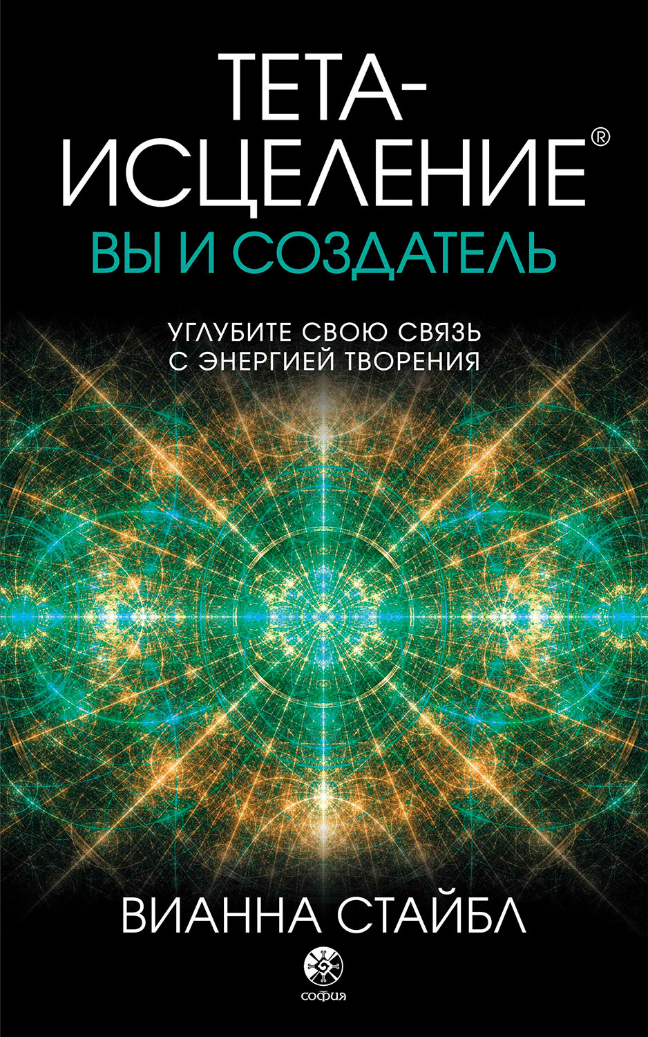 Обложка книги «Тета-исцеление. Вы и создатель»