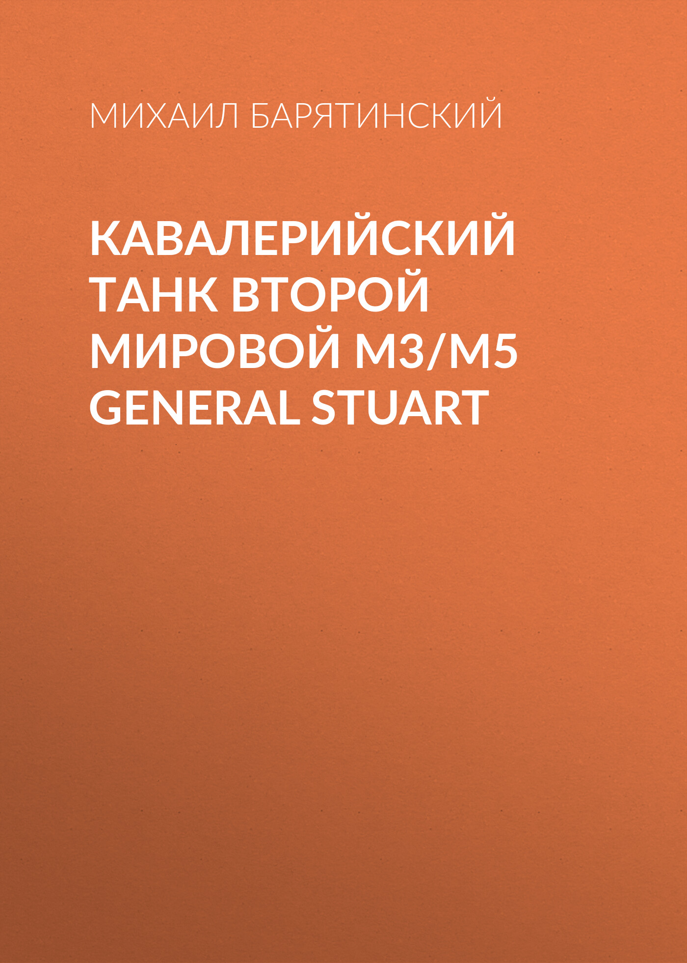 Обложка книги «Кавалерийский танк Второй Мировой М3/М5 General Stuart»