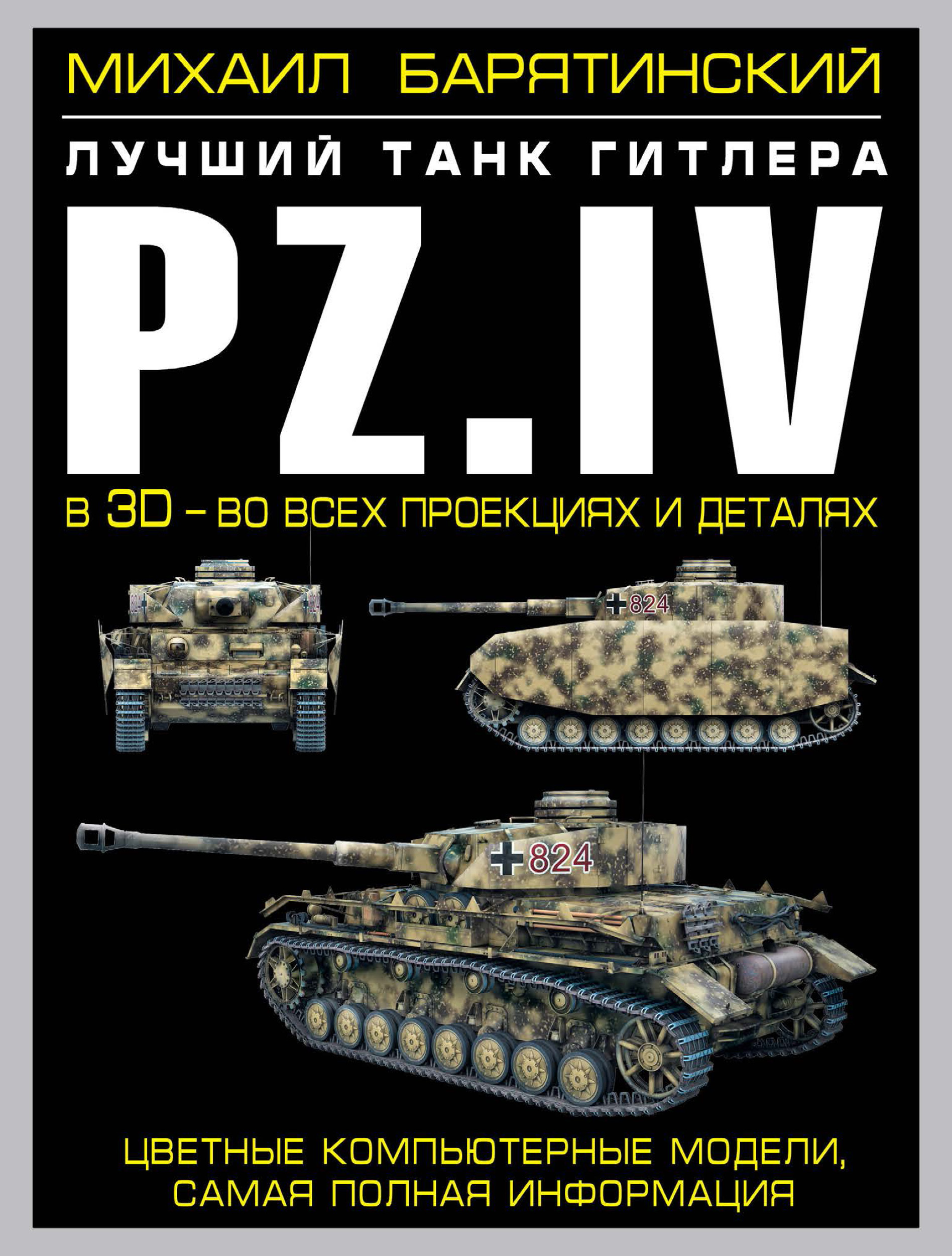 Обложка книги «Pz.IV. Лучший танк Гитлера в 3D – во всех проекциях и деталях»