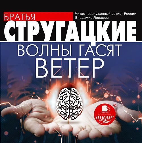 Обложка книги «Волны гасят ветер»