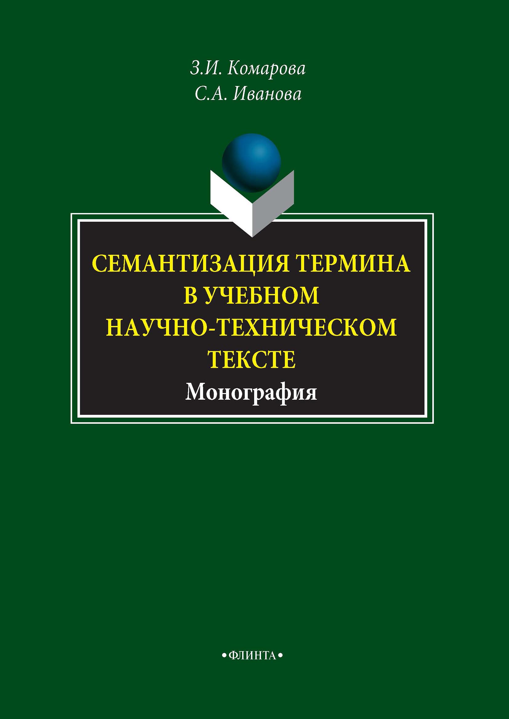 Обложка книги «Семантизация термина в учебном научно-техническом тексте»