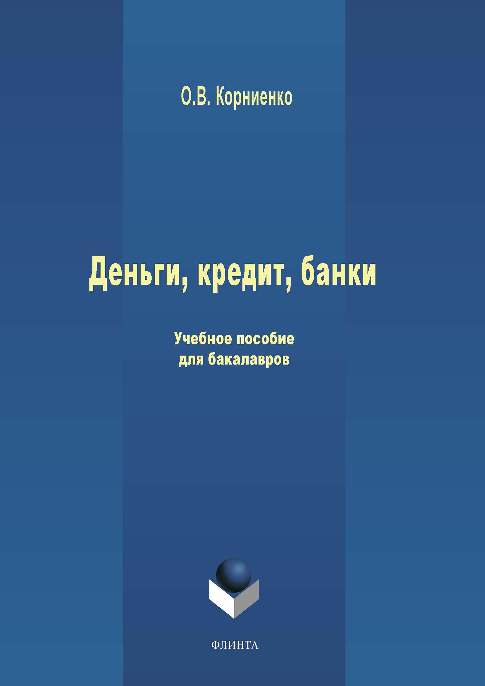 Обложка книги «Деньги, кредит, банки. Учебное пособие для бакалавров»