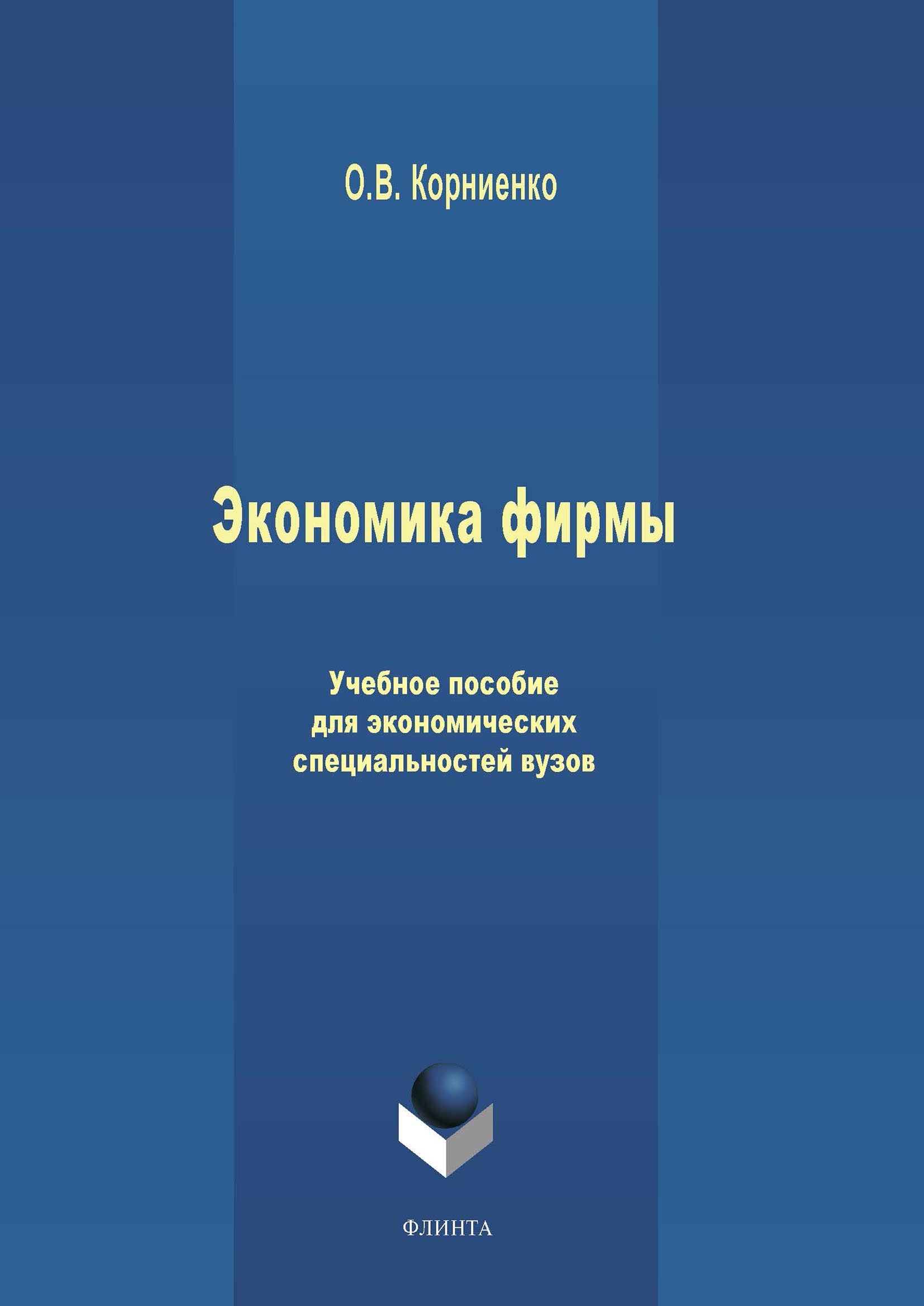Обложка книги «Экономика фирмы. Учебное пособие для экономических специальностей вузов»