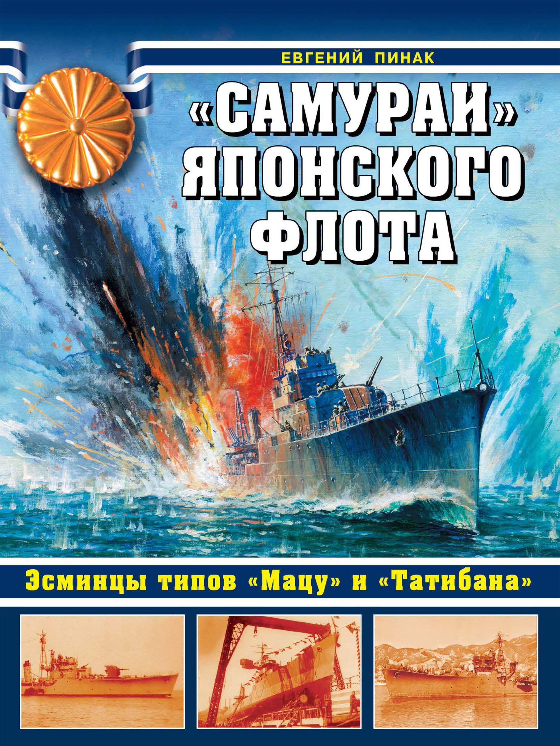 Обложка книги ««Самураи» японского флота. Эсминцы типов «Мацу» и «Татибана»»