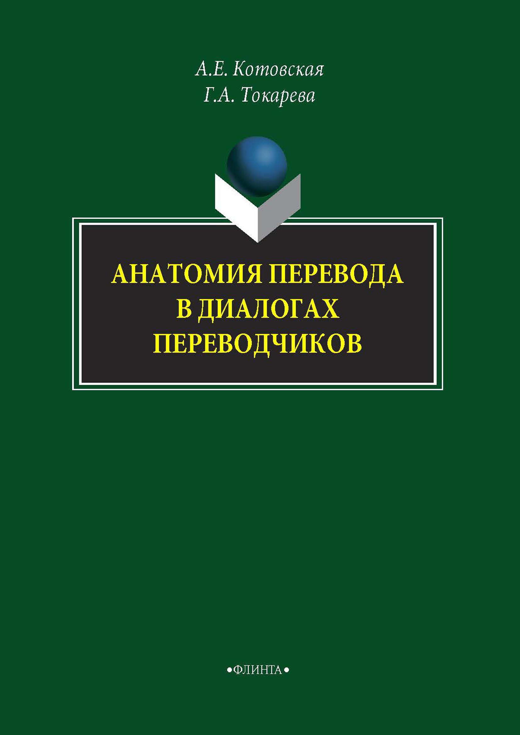 Обложка книги «Анатомия перевода в диалогах переводчиков»