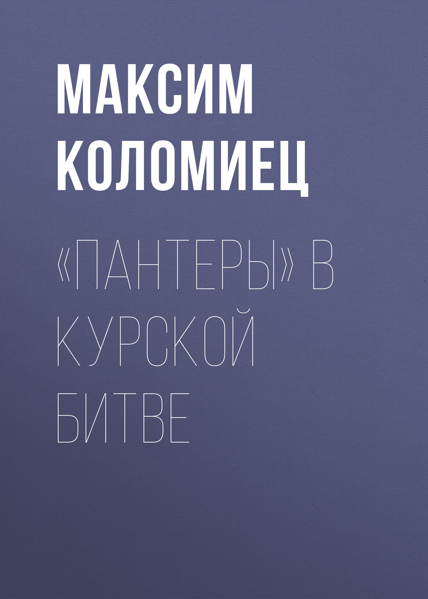Обложка книги ««Пантеры» в Курской битве»