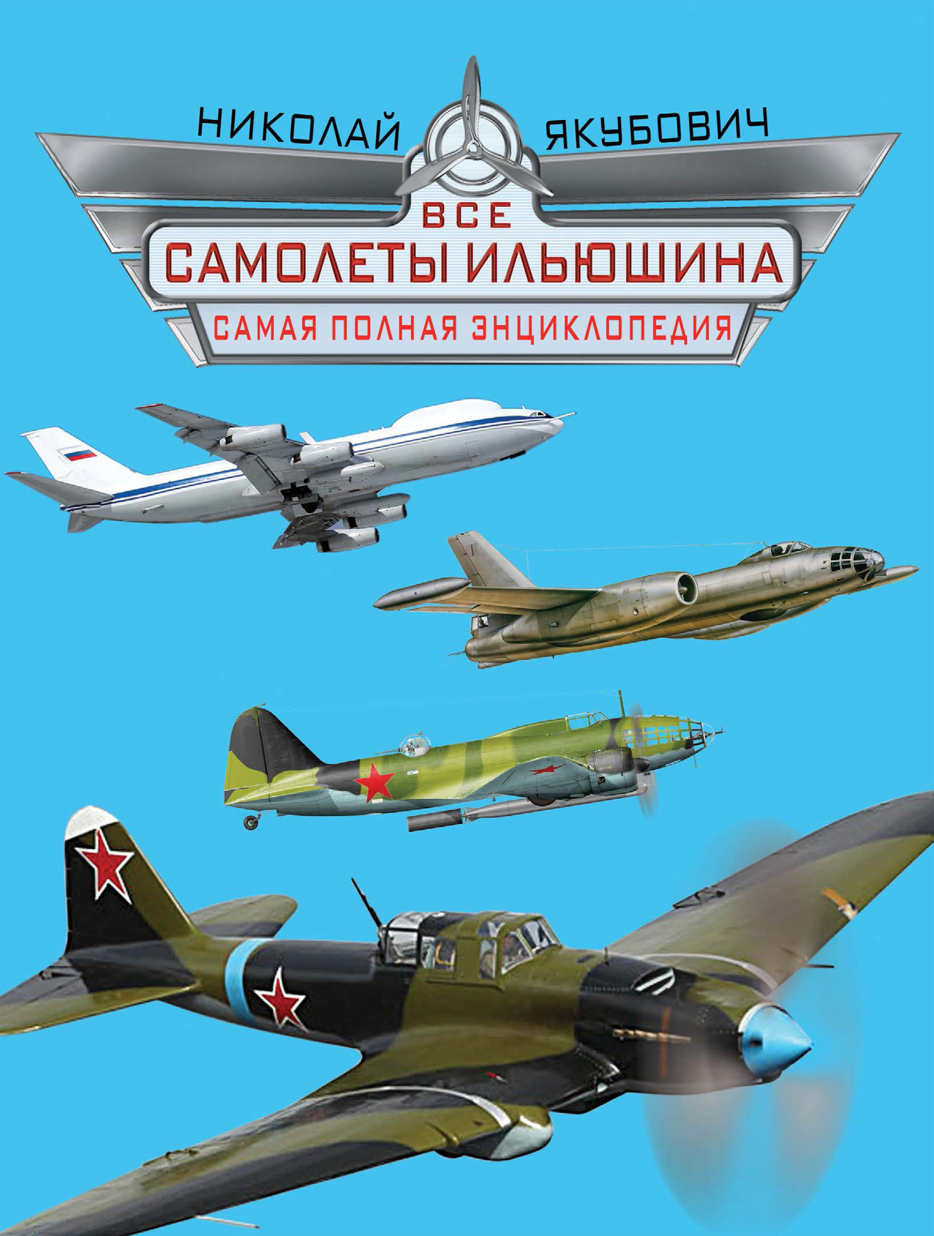 Обложка книги «Все самолеты Ильюшина. Самая полная энциклопедия»
