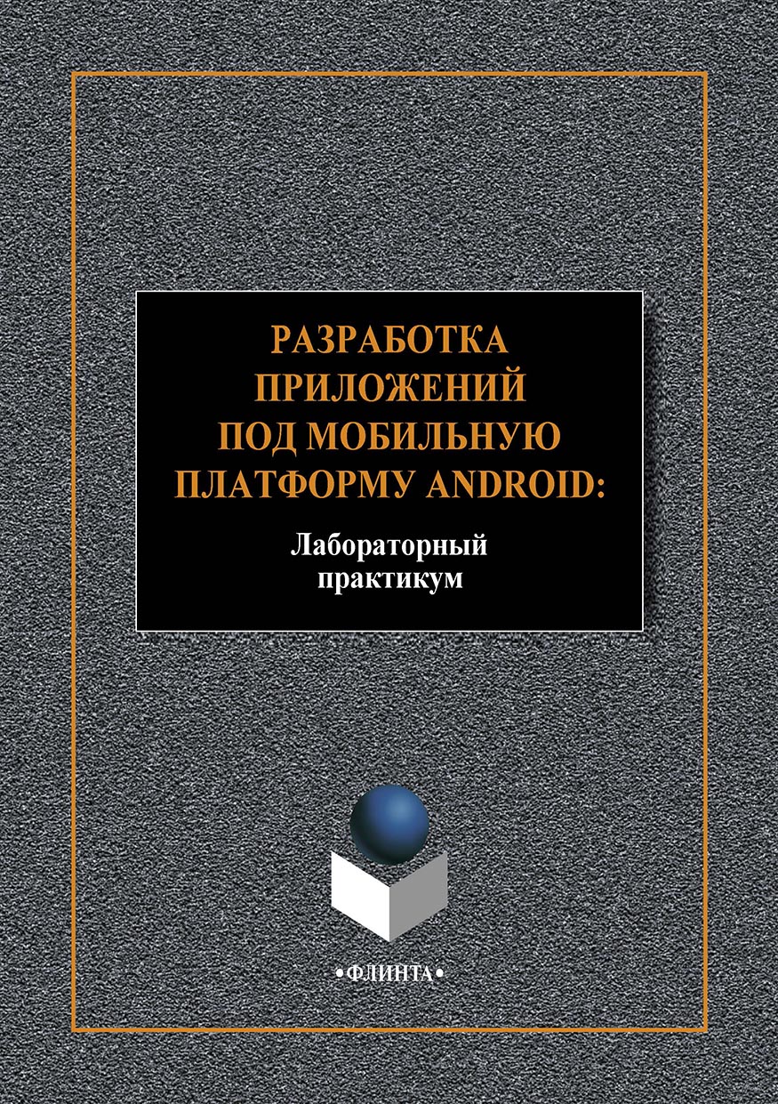 Обложка книги «Разработка приложений под мобильную платформу Android: Лабораторный практикум»
