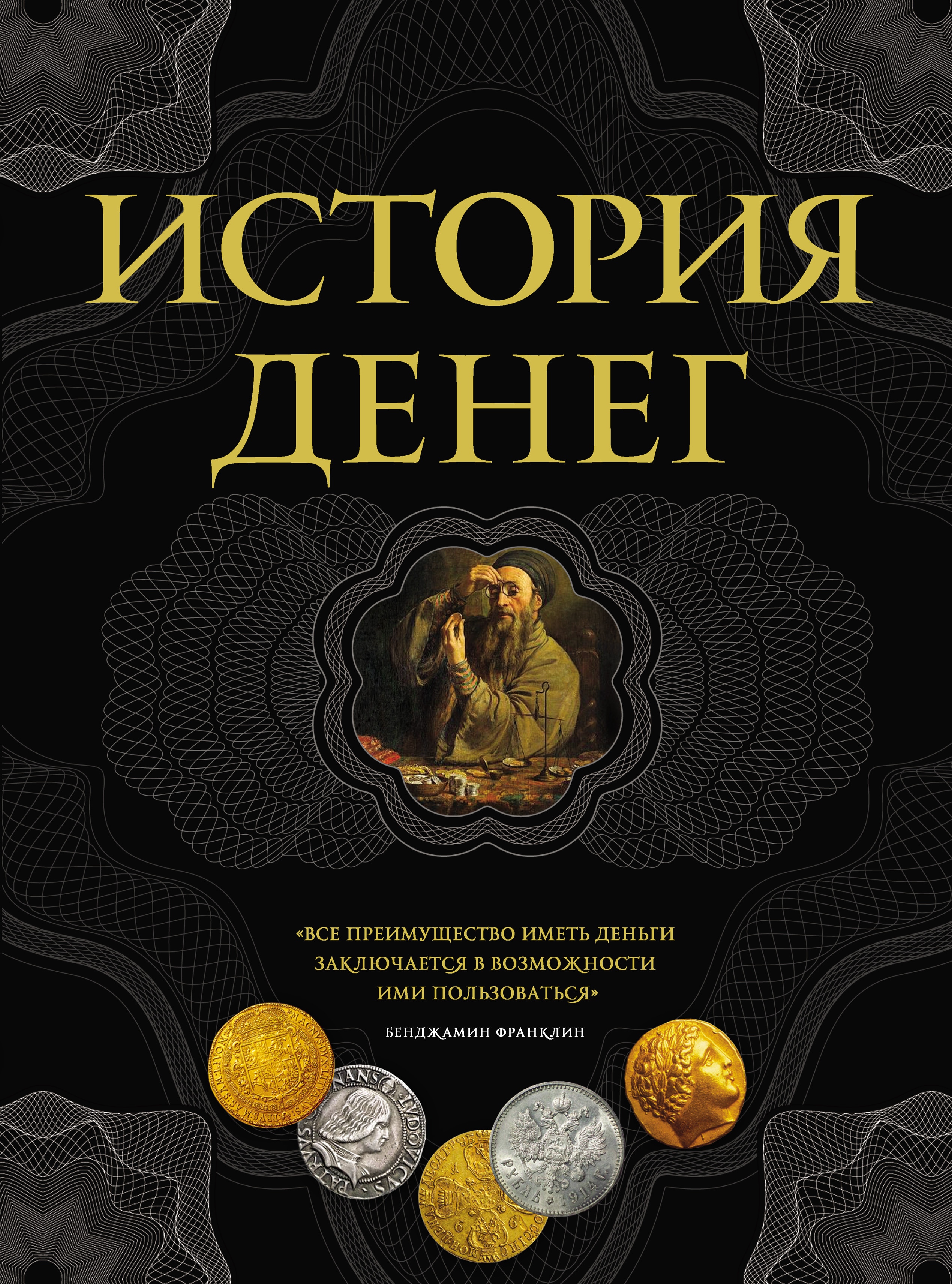 Обложка книги «История денег»